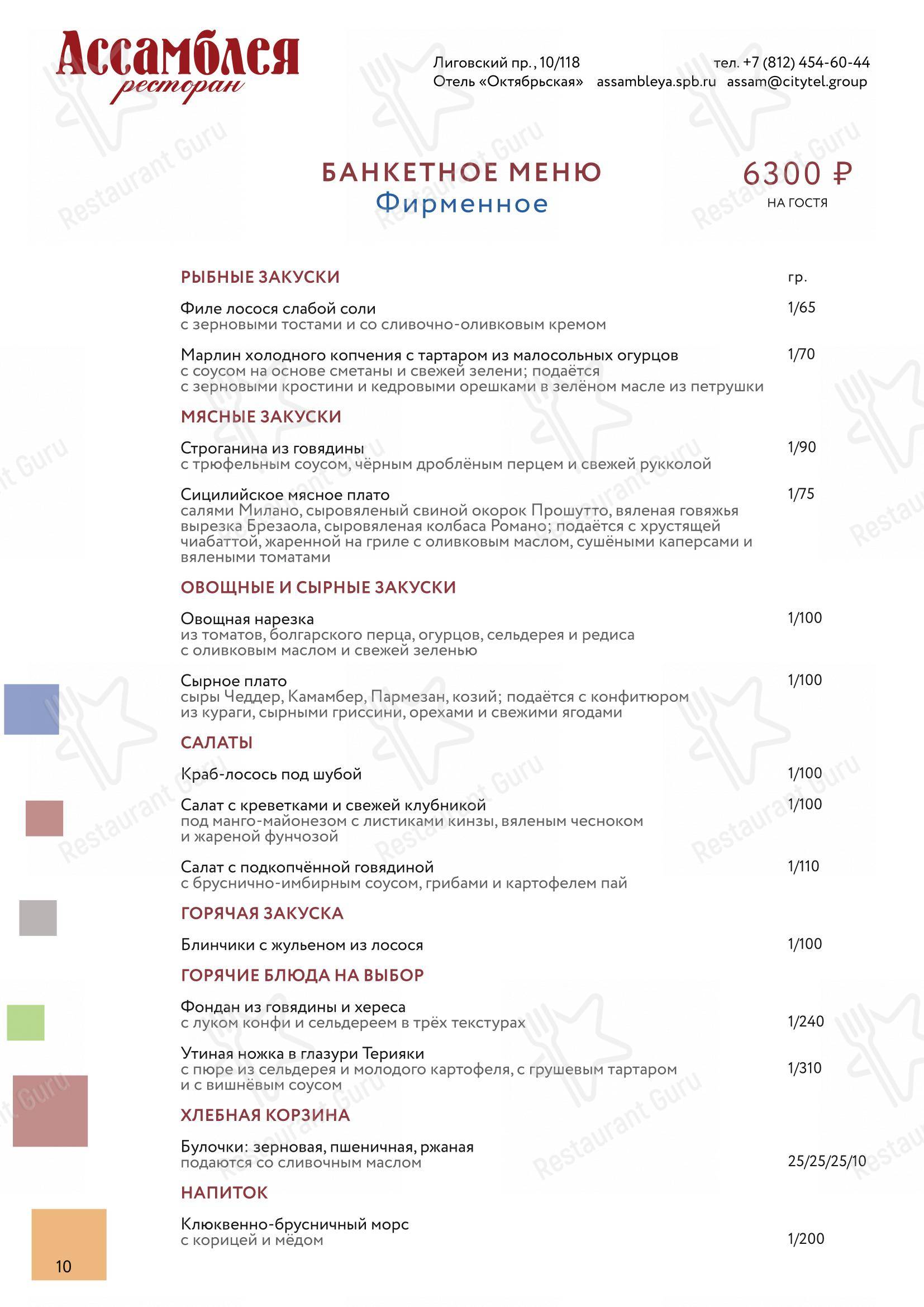 Меню ресторана Ассамблея