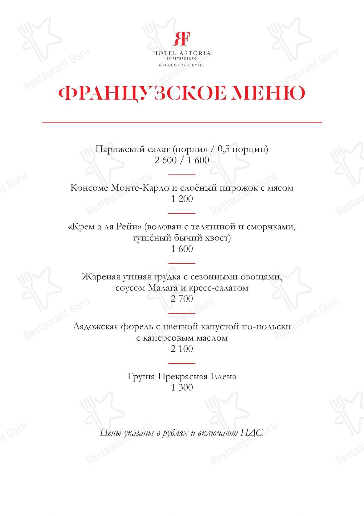 Астория в Санкт-Петербурге - Меню
