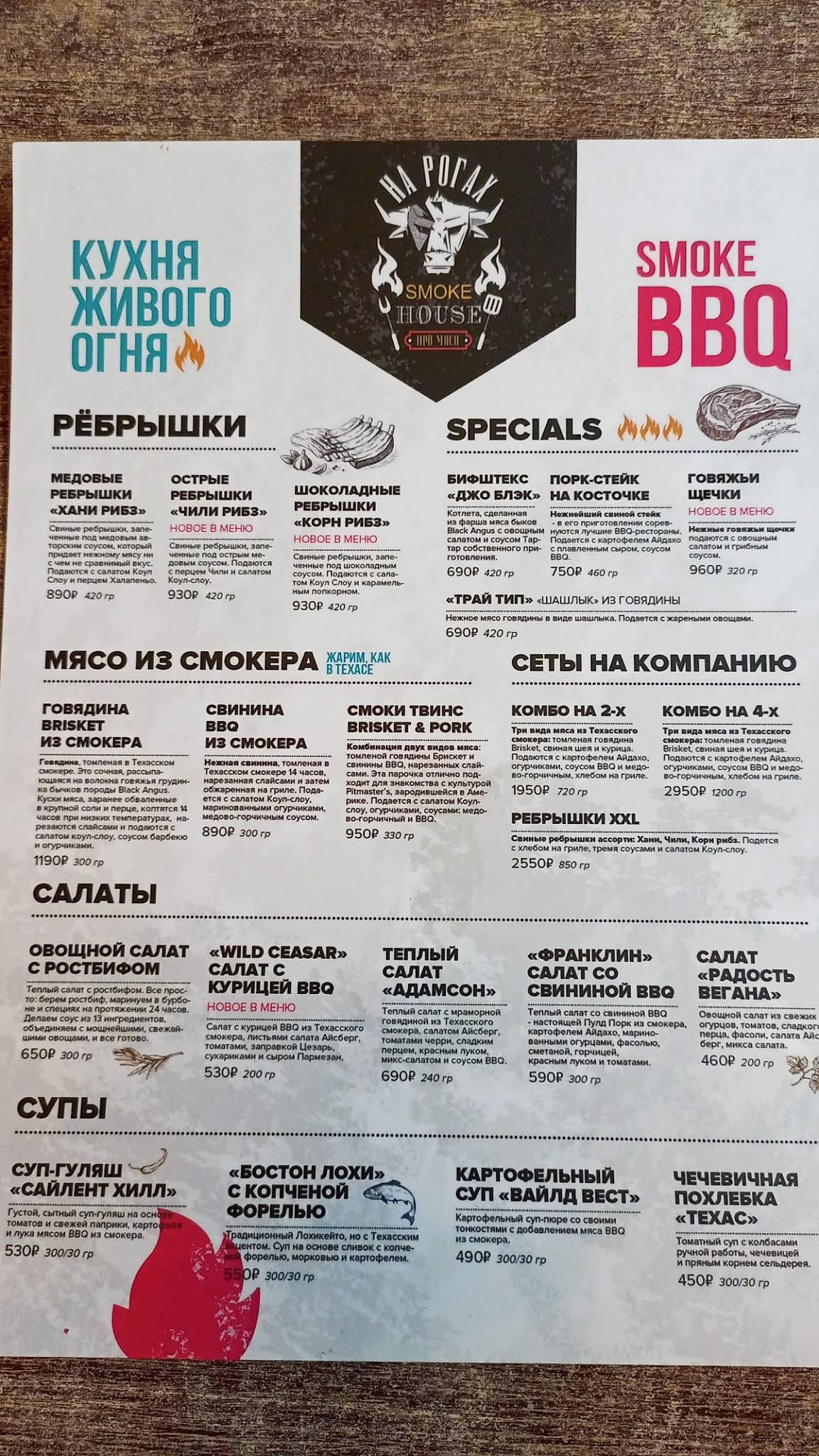 На рогах меню