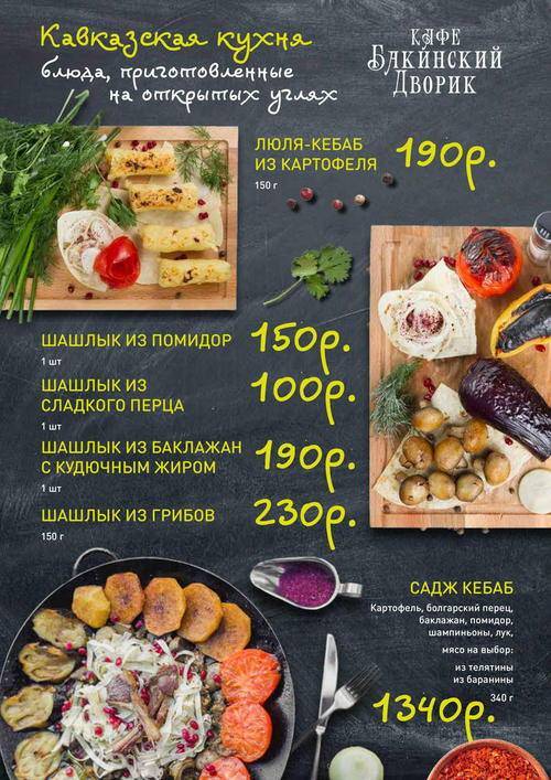 Бакинский Дворик-2 меню