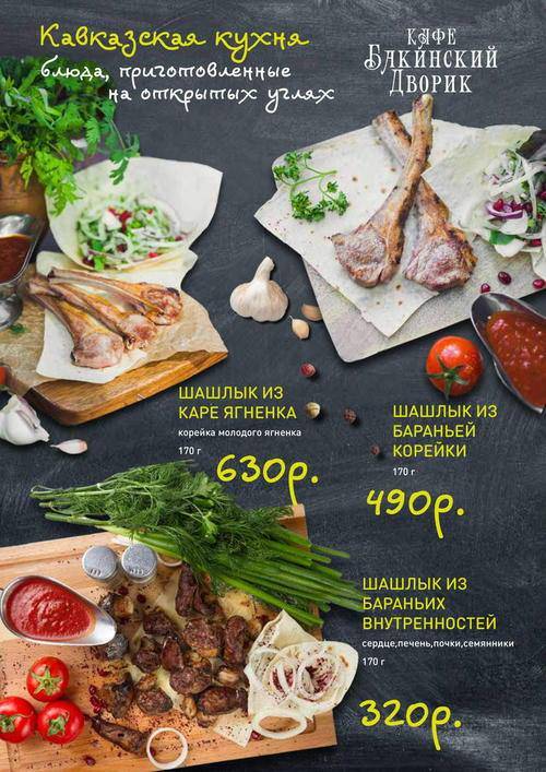 Бакинский Дворик-2 меню