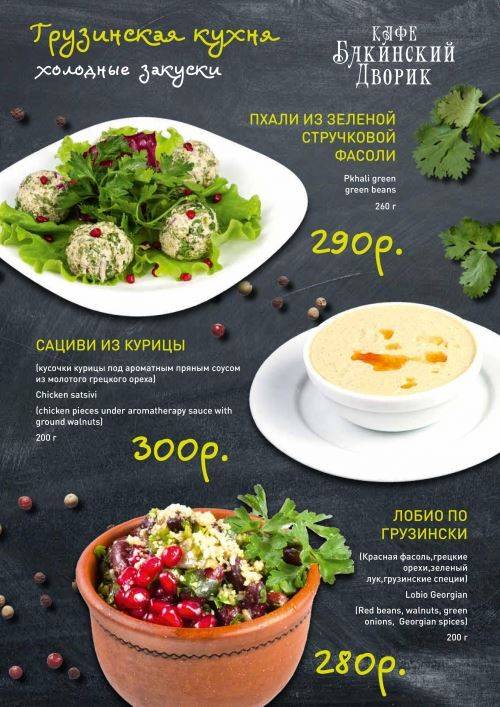 Бакинский Дворик-2 меню