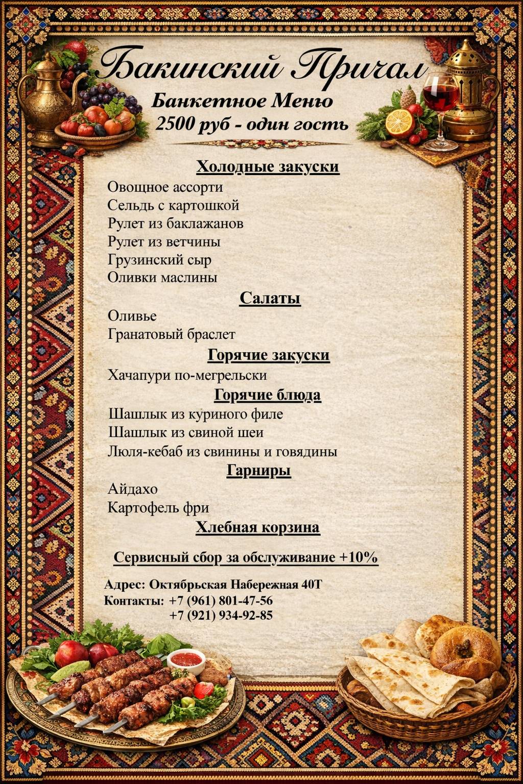Бакинский Причал меню