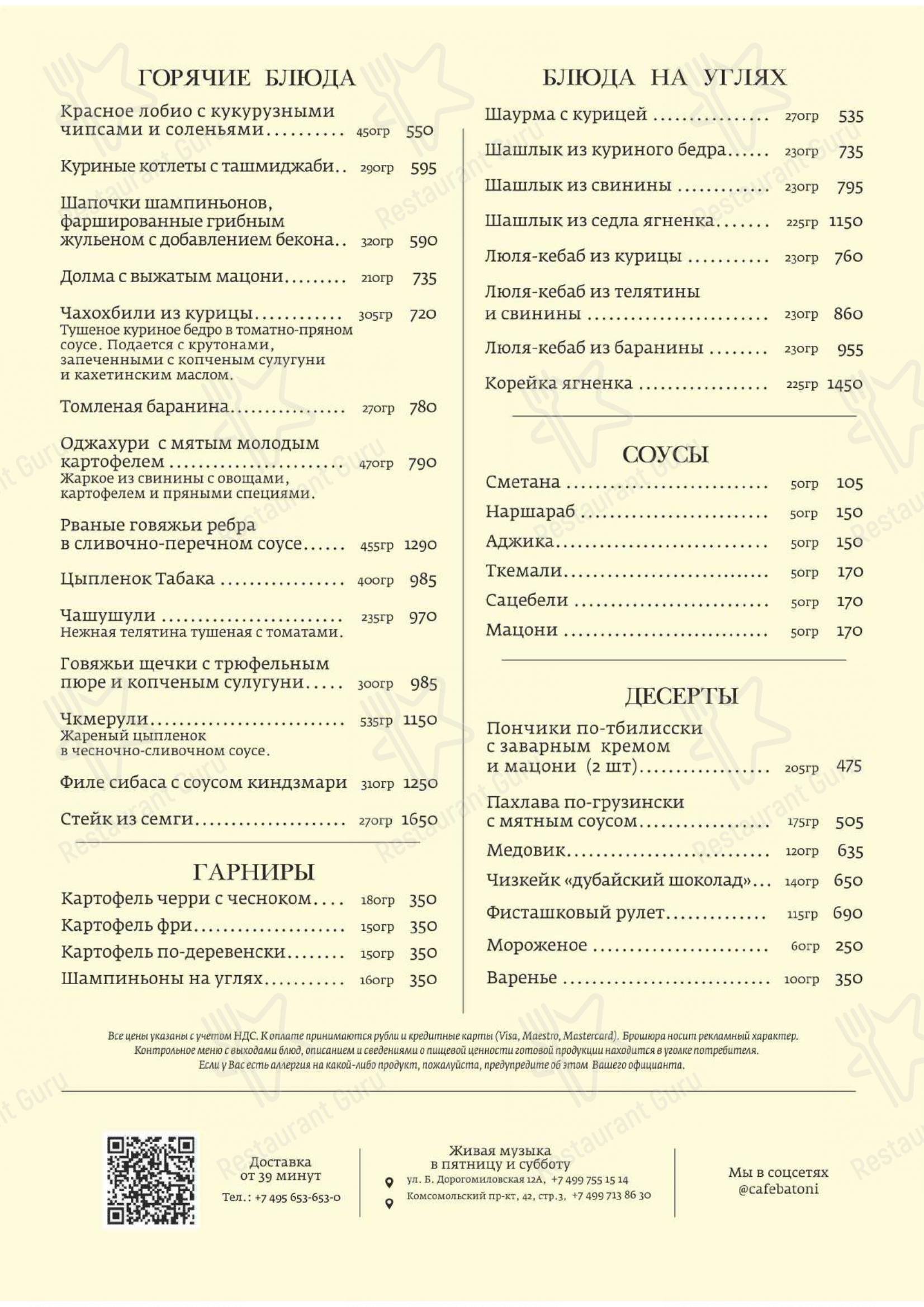 Меню ресторана Батони - Меню