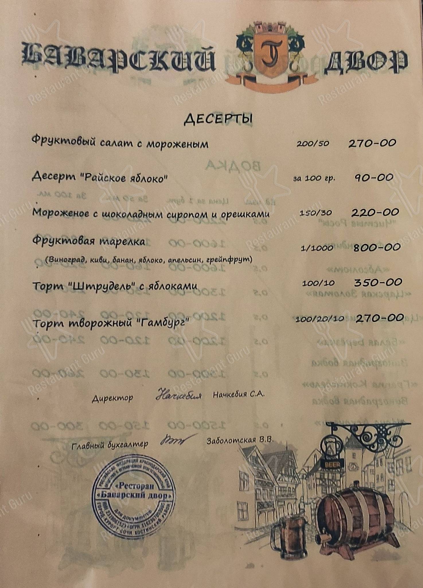 Взгляните на меню Баварский двор