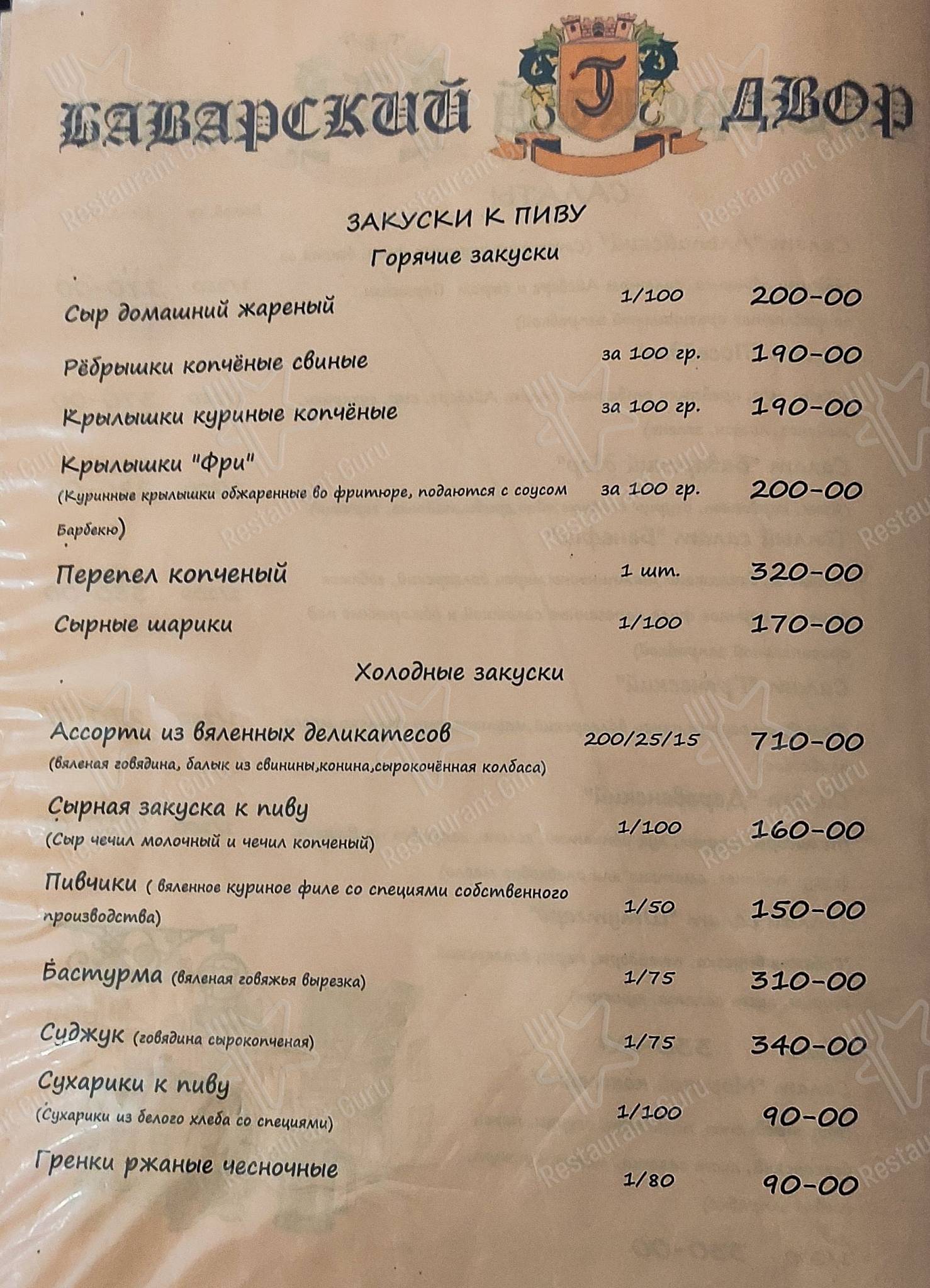 Меню Баварский двор - блюда и напитки