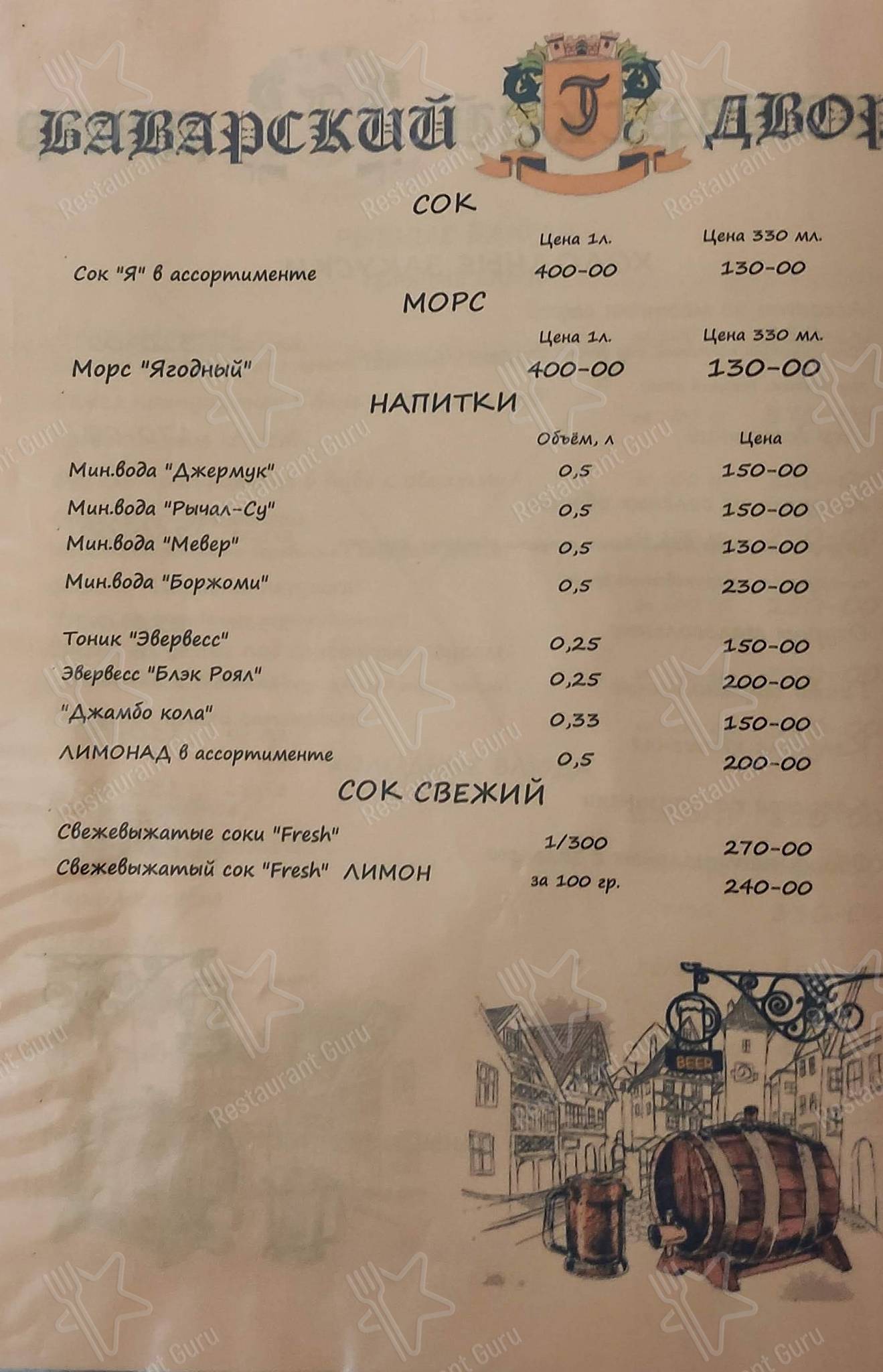 Меню Баварский двор - блюда и напитки