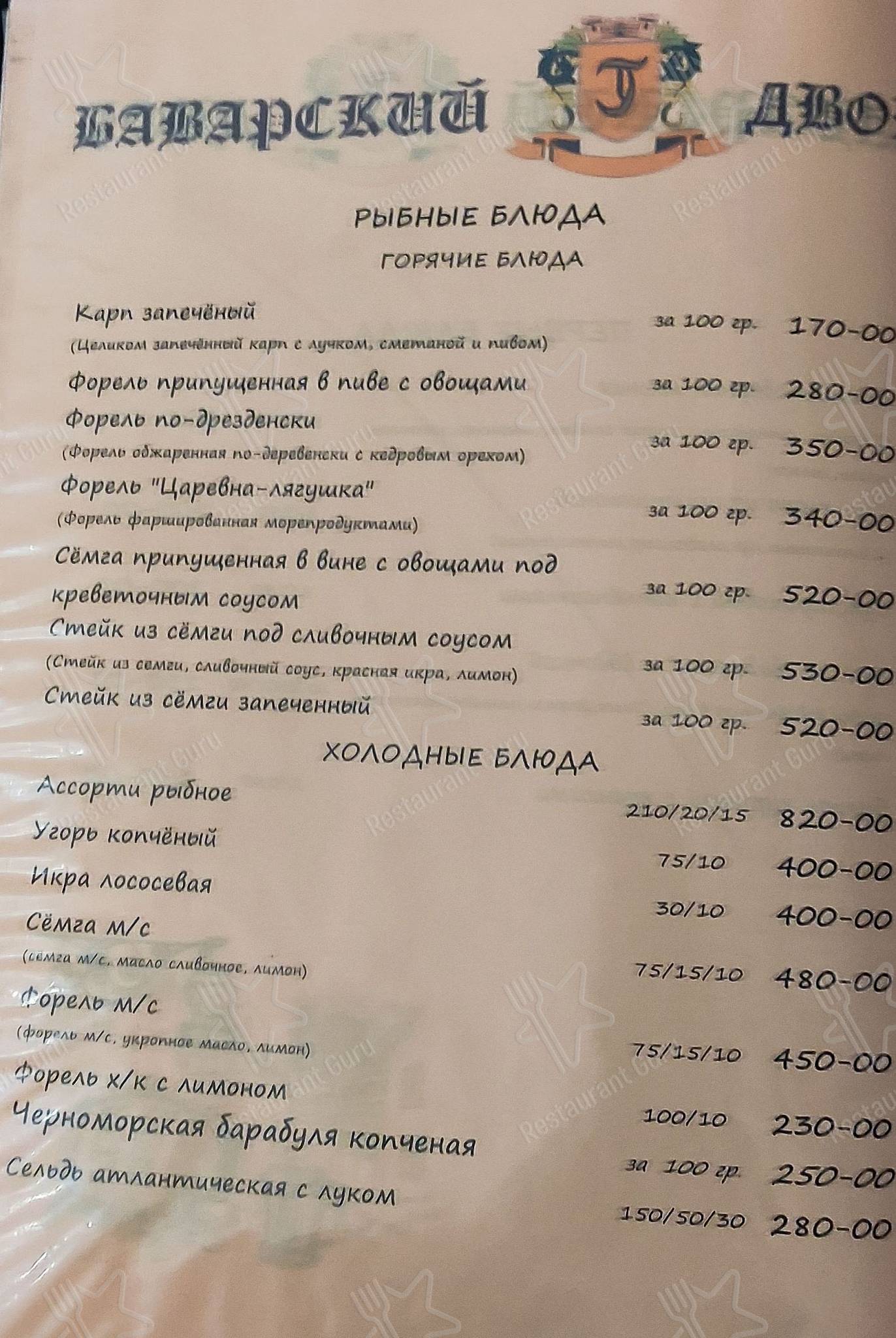 Меню Баварский двор - блюда и напитки