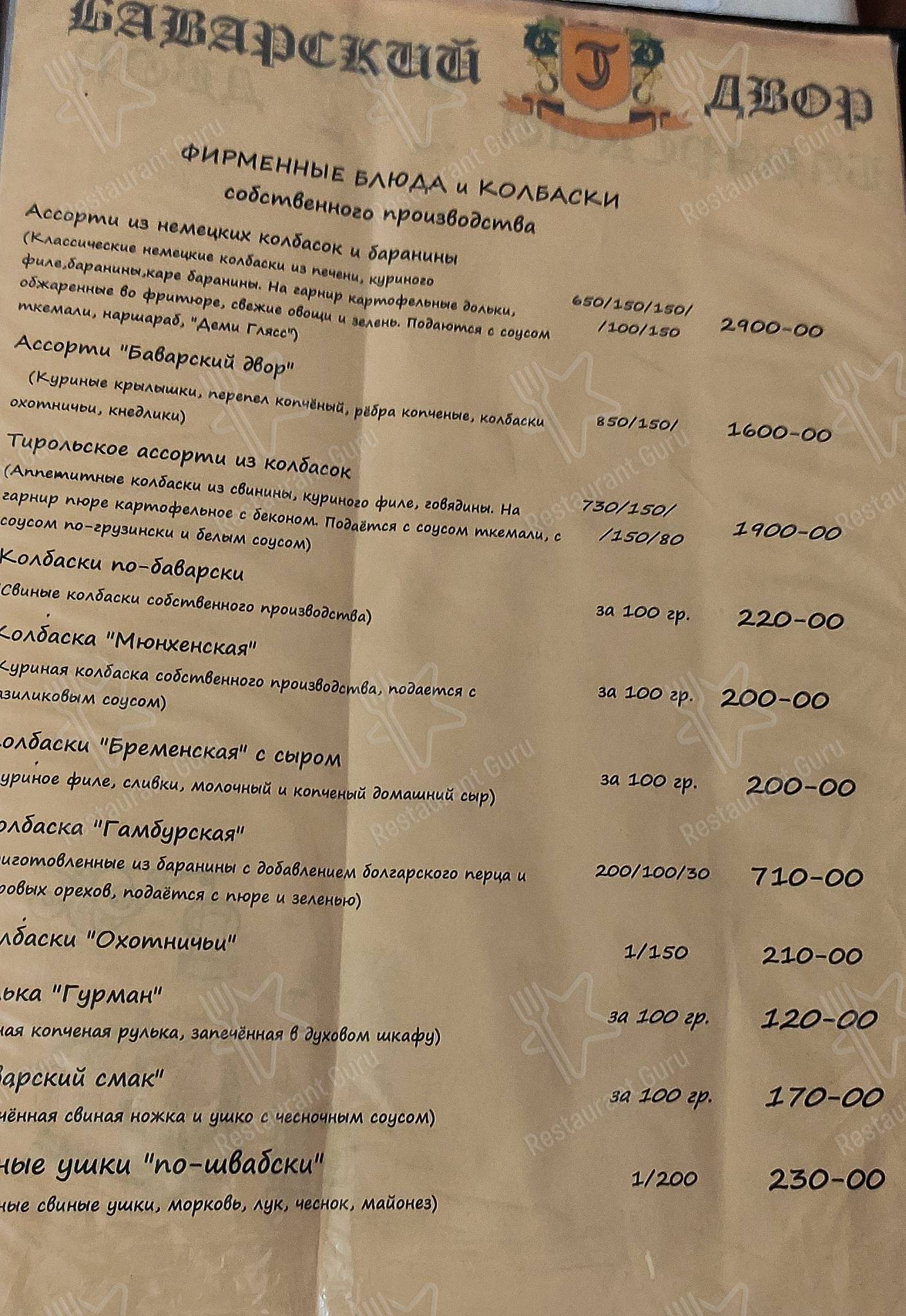 Взгляните на меню Баварский двор