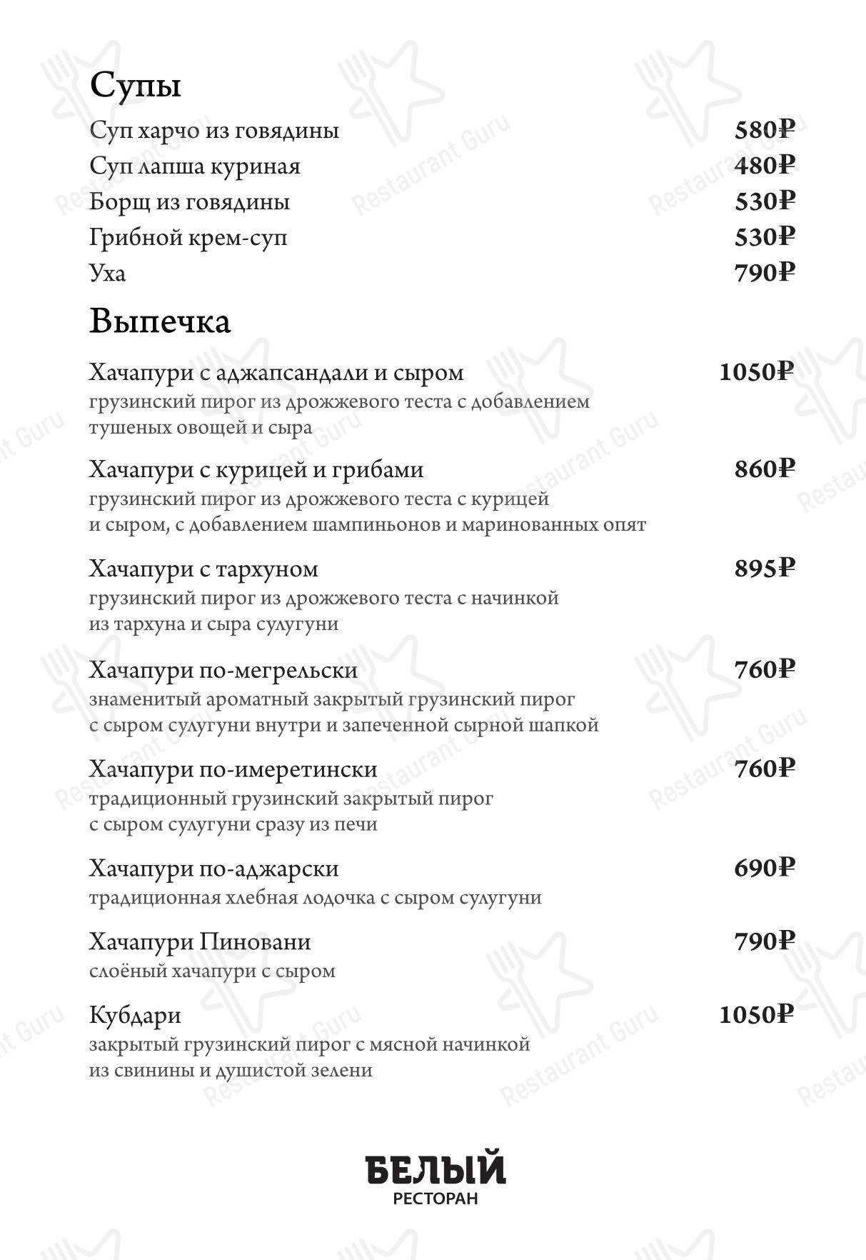 Меню ресторана Белый - Меню