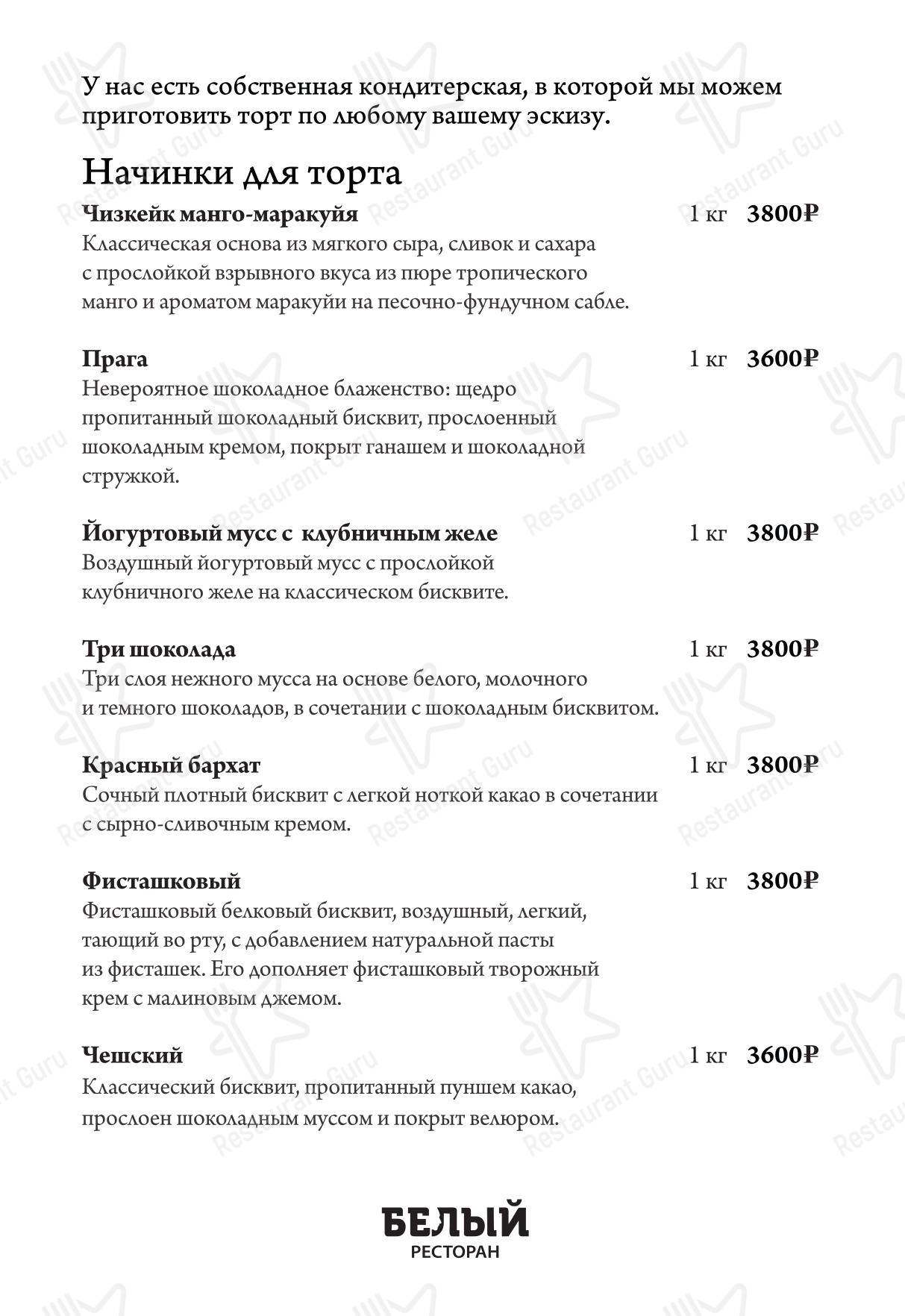 Меню ресторана Белый в Москве