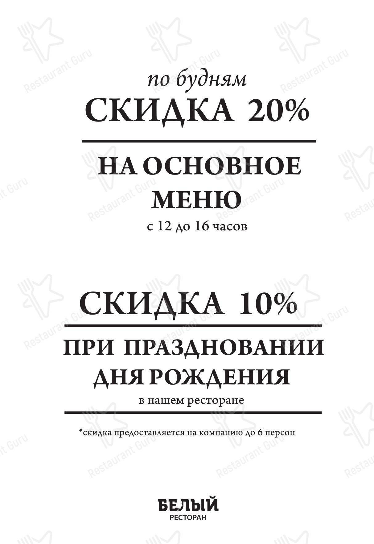 Меню ресторана Белый