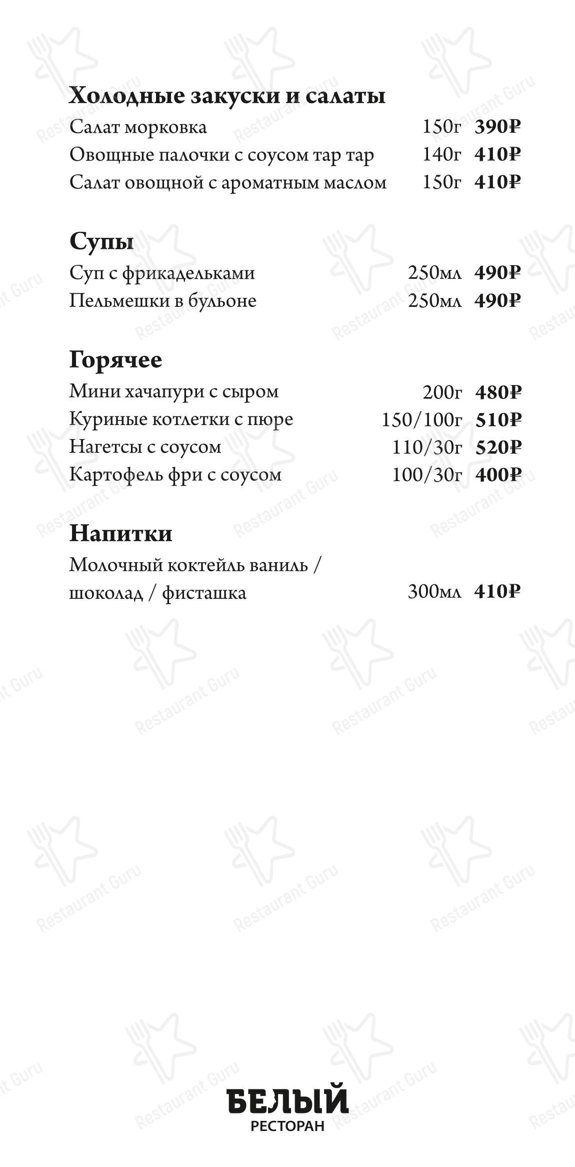 菜单 ресторана Белый