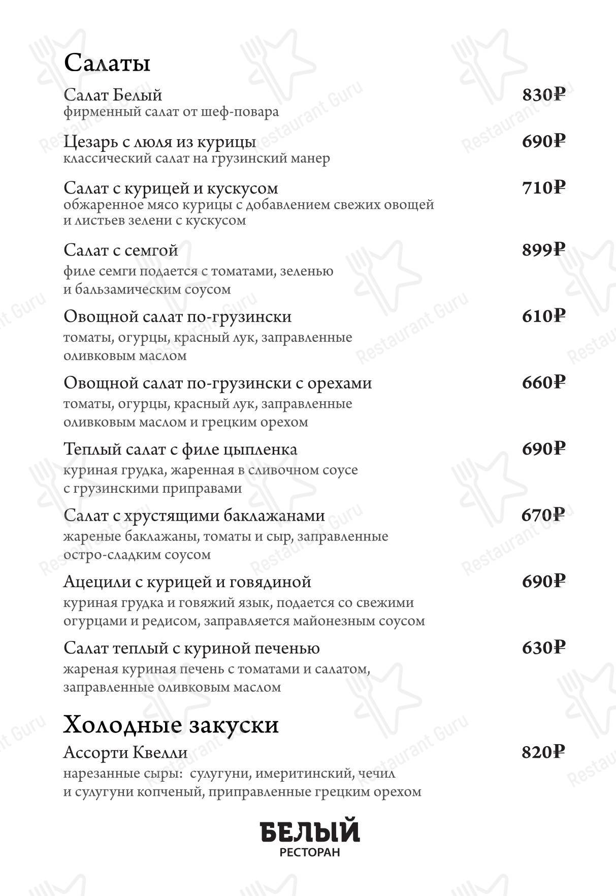 Меню ресторана Белый