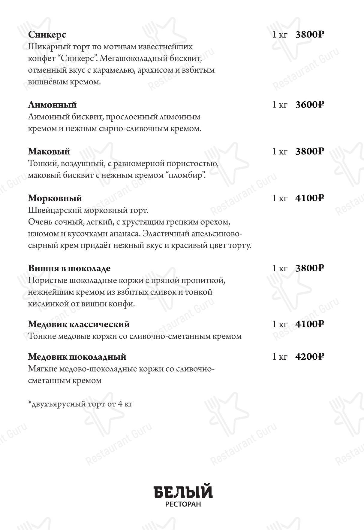 Меню ресторана Белый в Москве