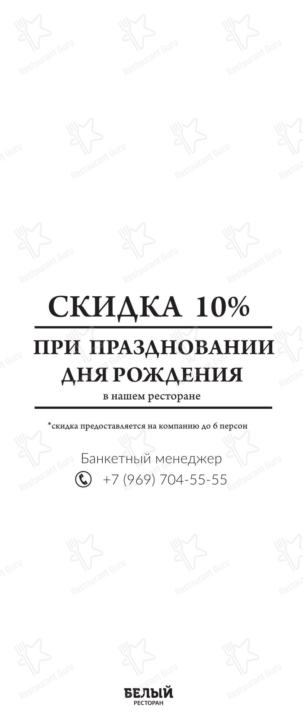 Основное меню ресторана Белый