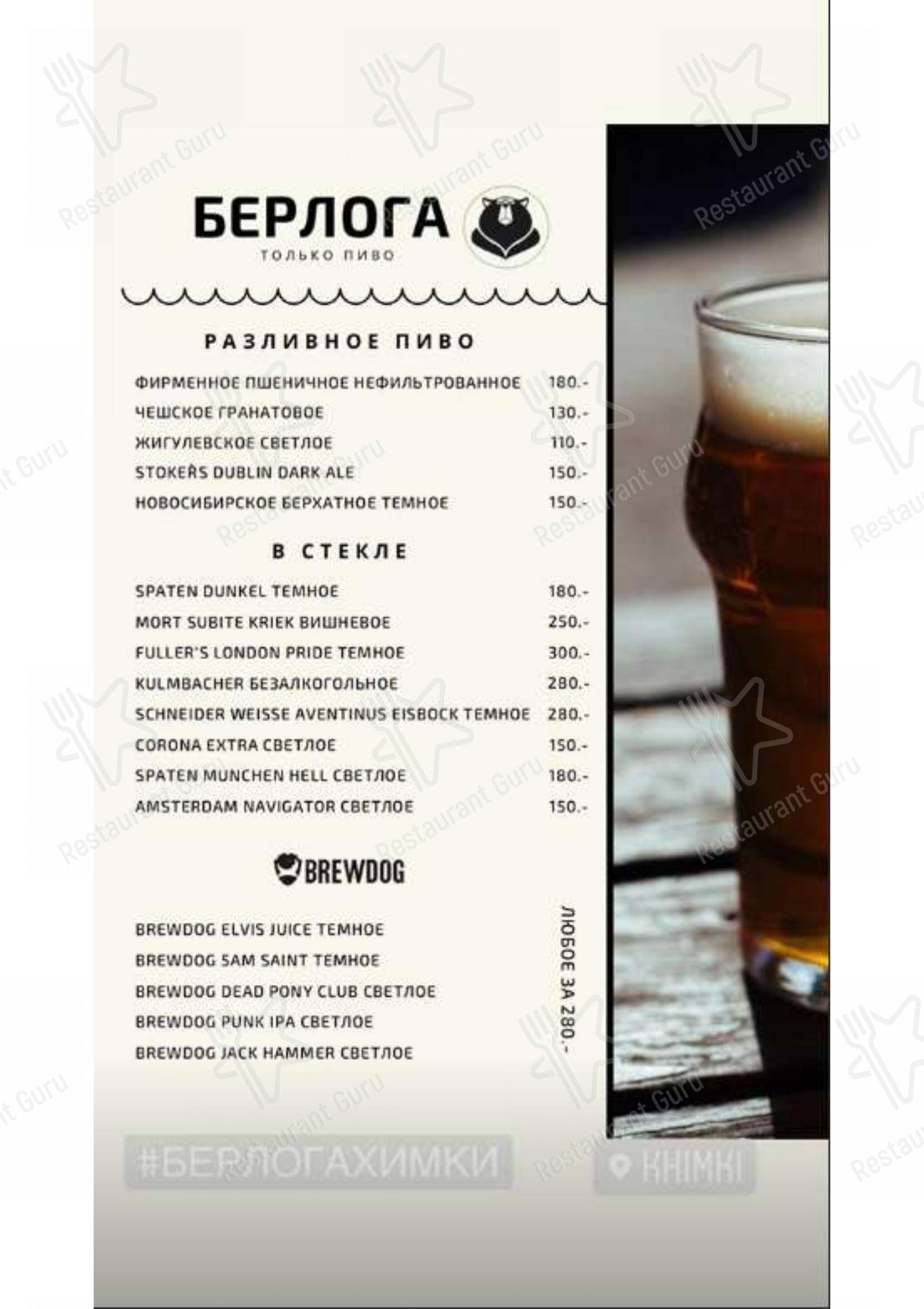 Меню Берлога - еда и напитки