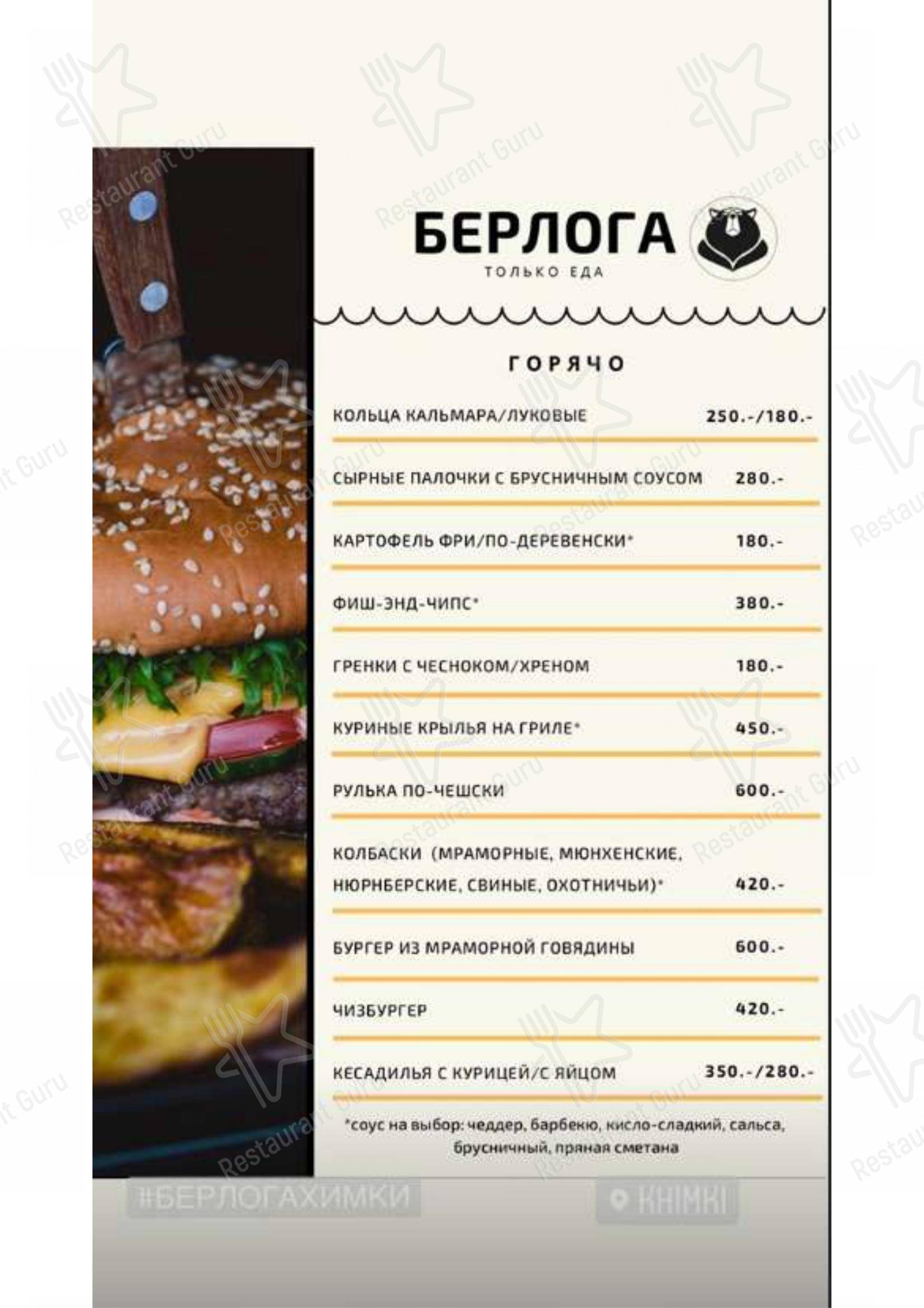 Взгляните на меню Берлога