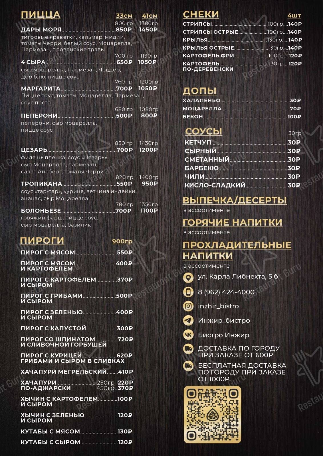 Меню для посетителей ресторана Инжир