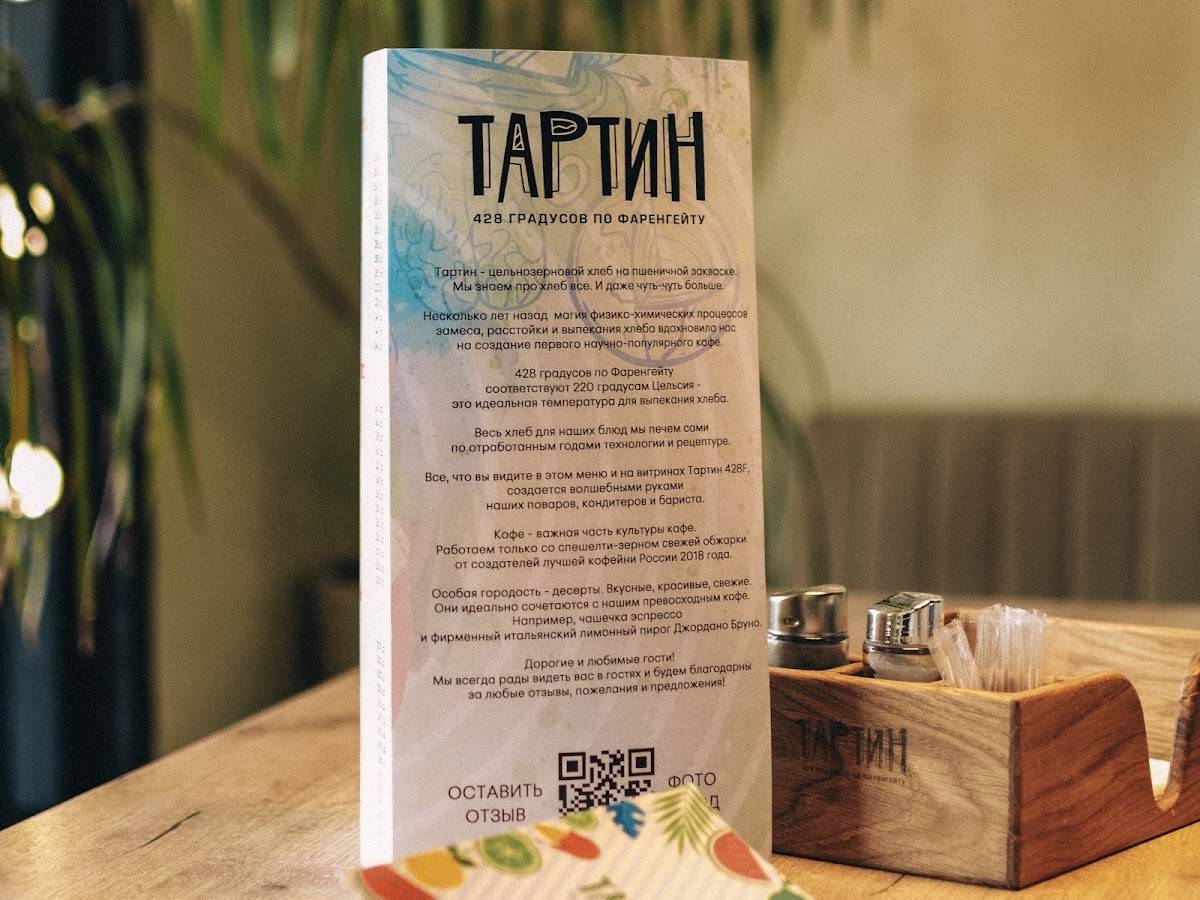 Тартин 428°f меню
