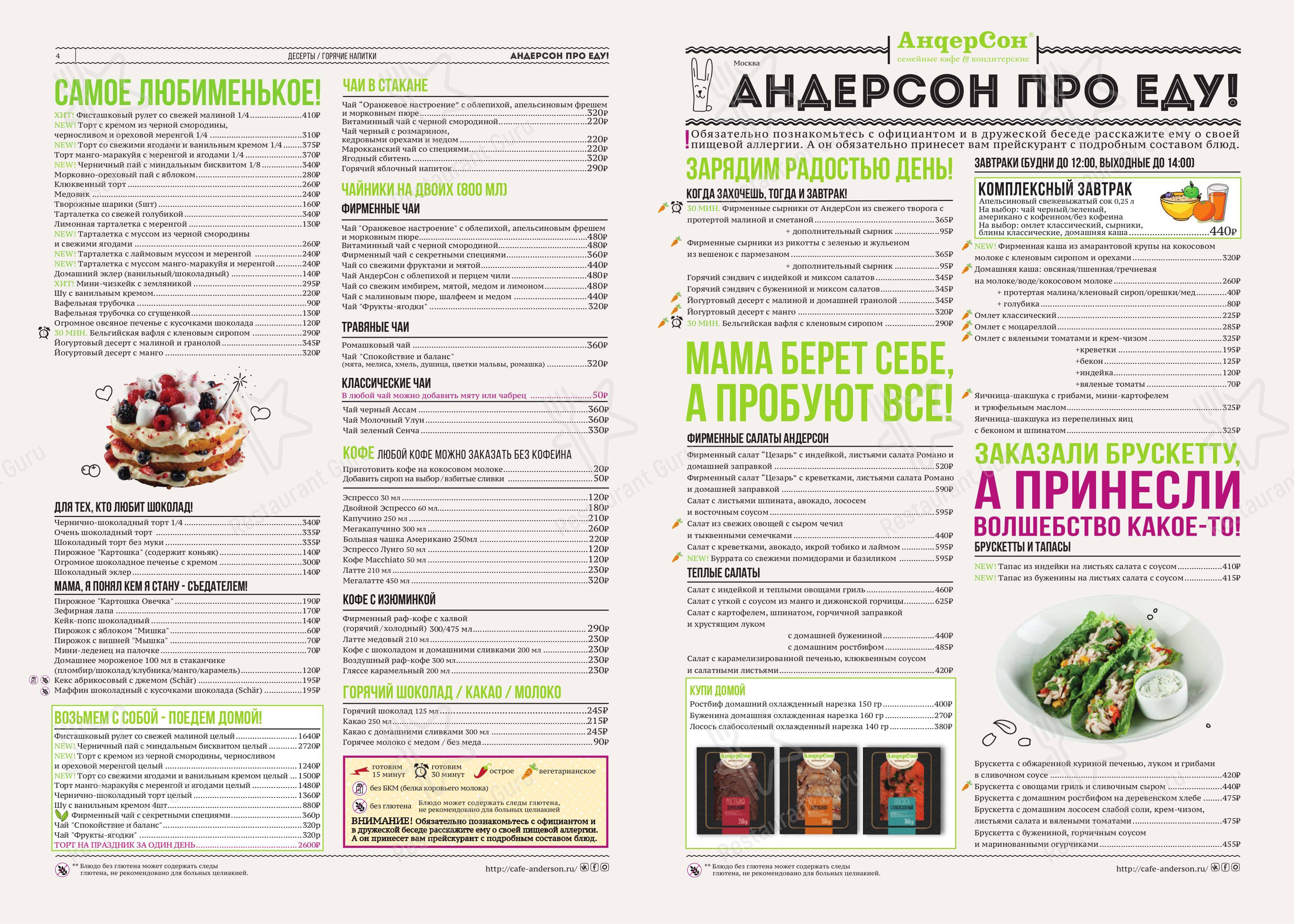 Меню кафе Андерсон