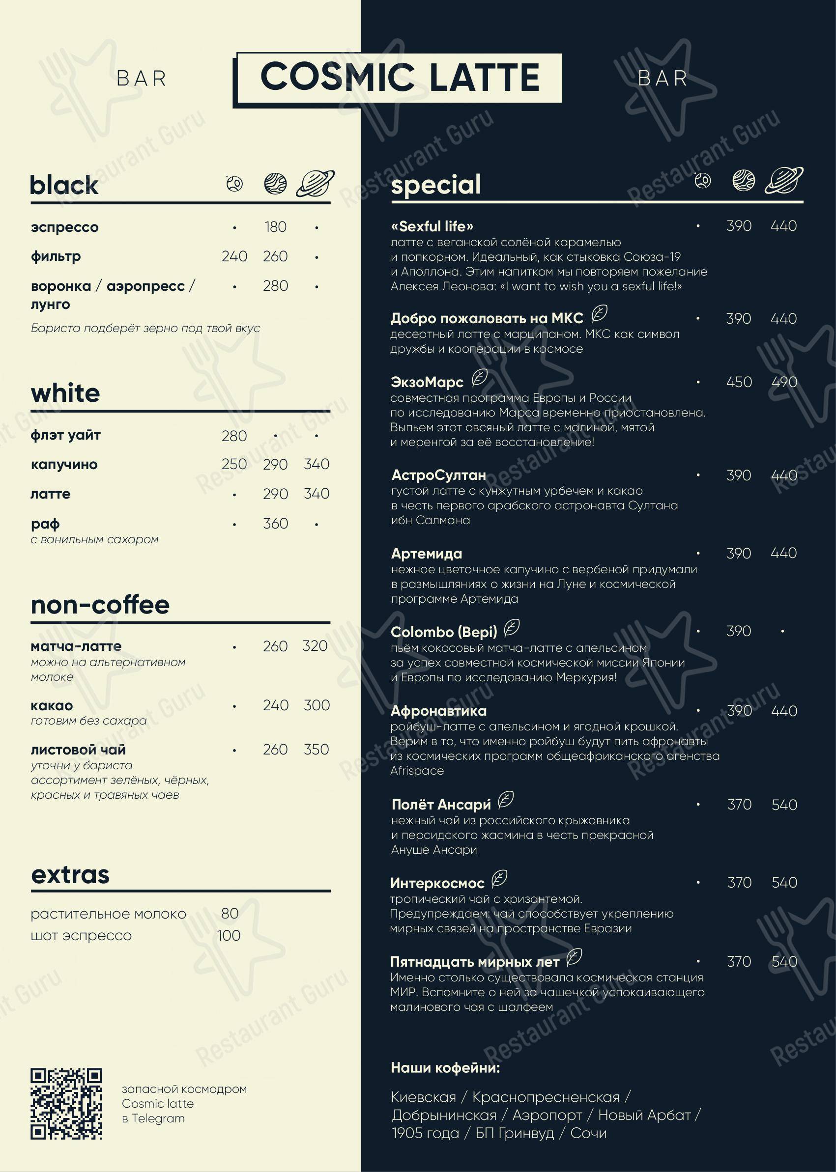Меню кафе Cosmic latte