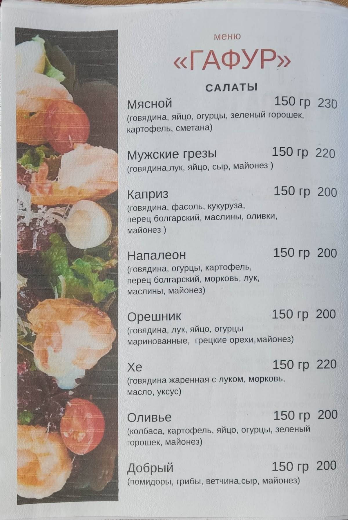Гафур меню
