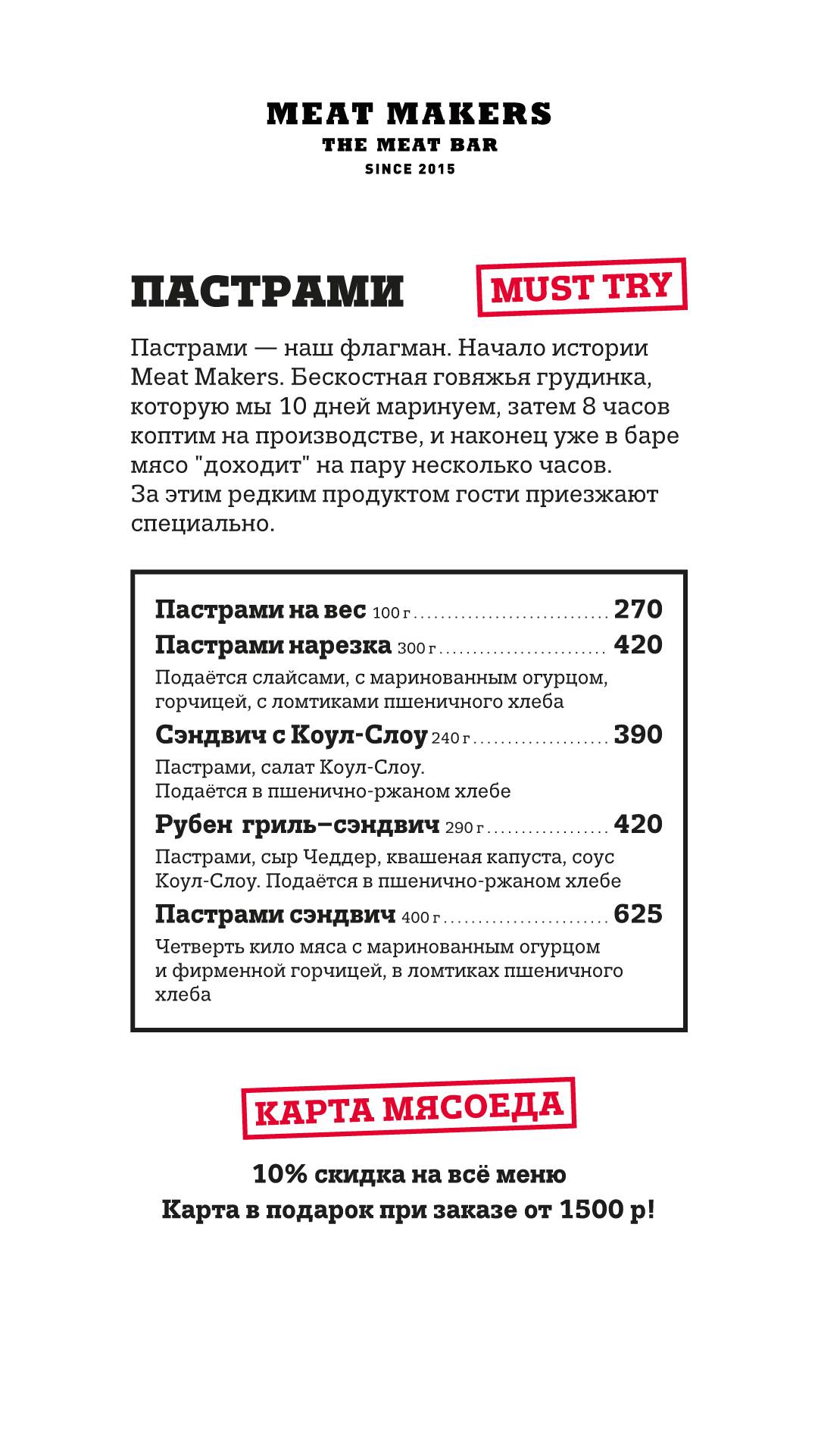 Meat Makers меню