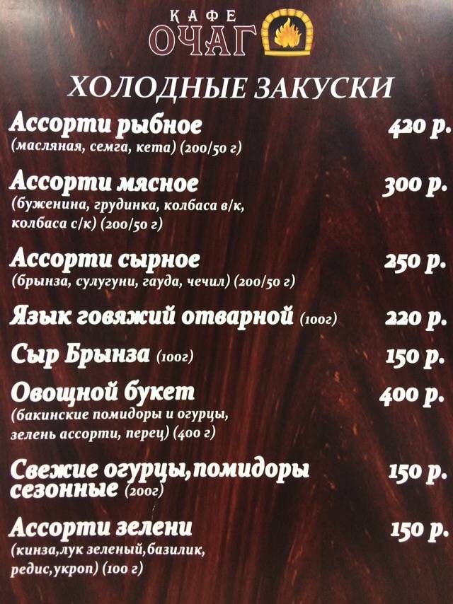 Очаг меню