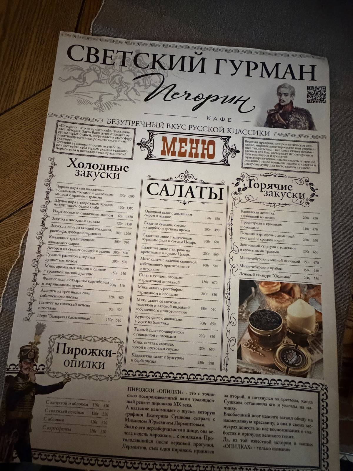 Печорин меню