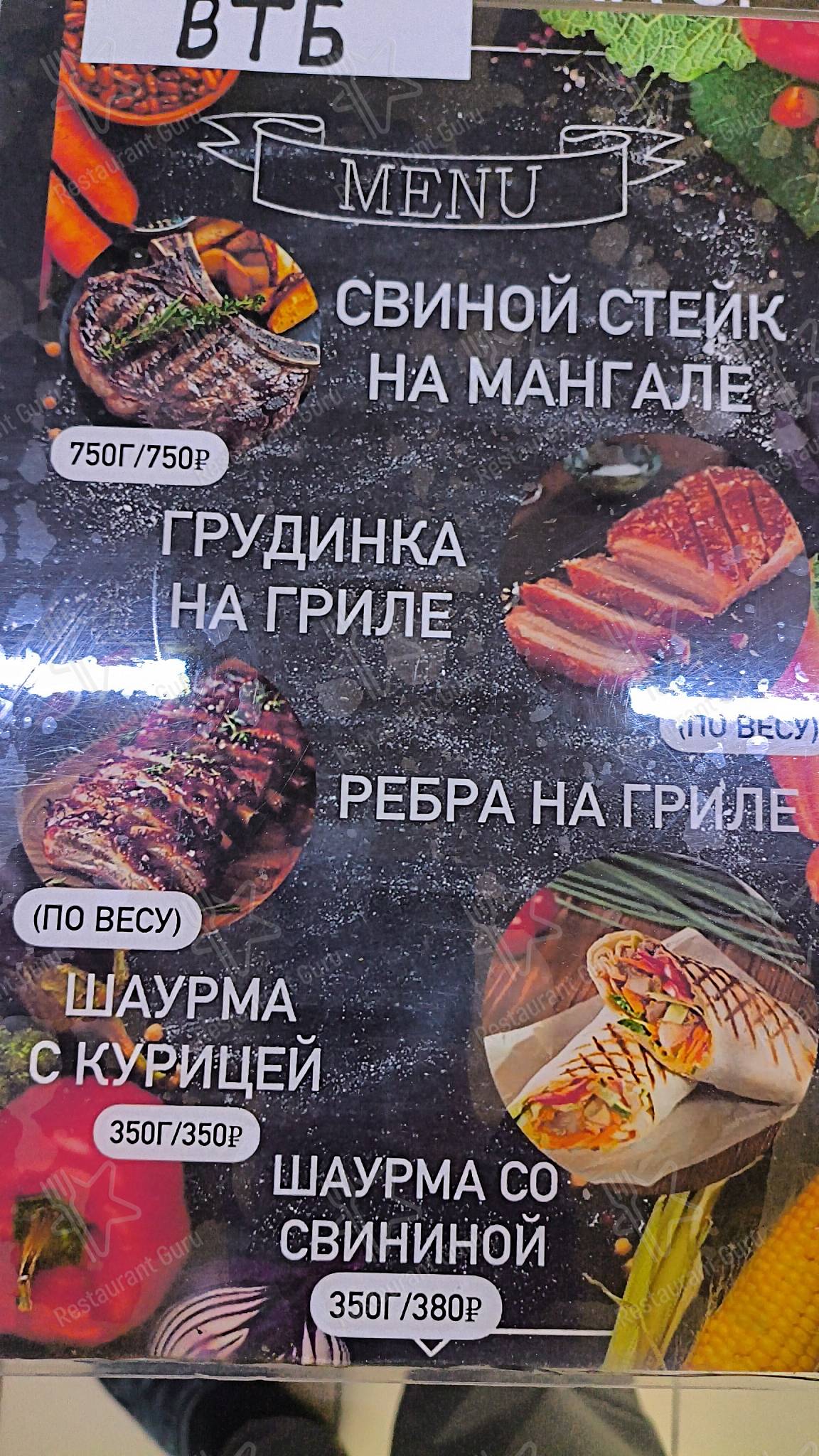 Взгляните на меню Шашлык