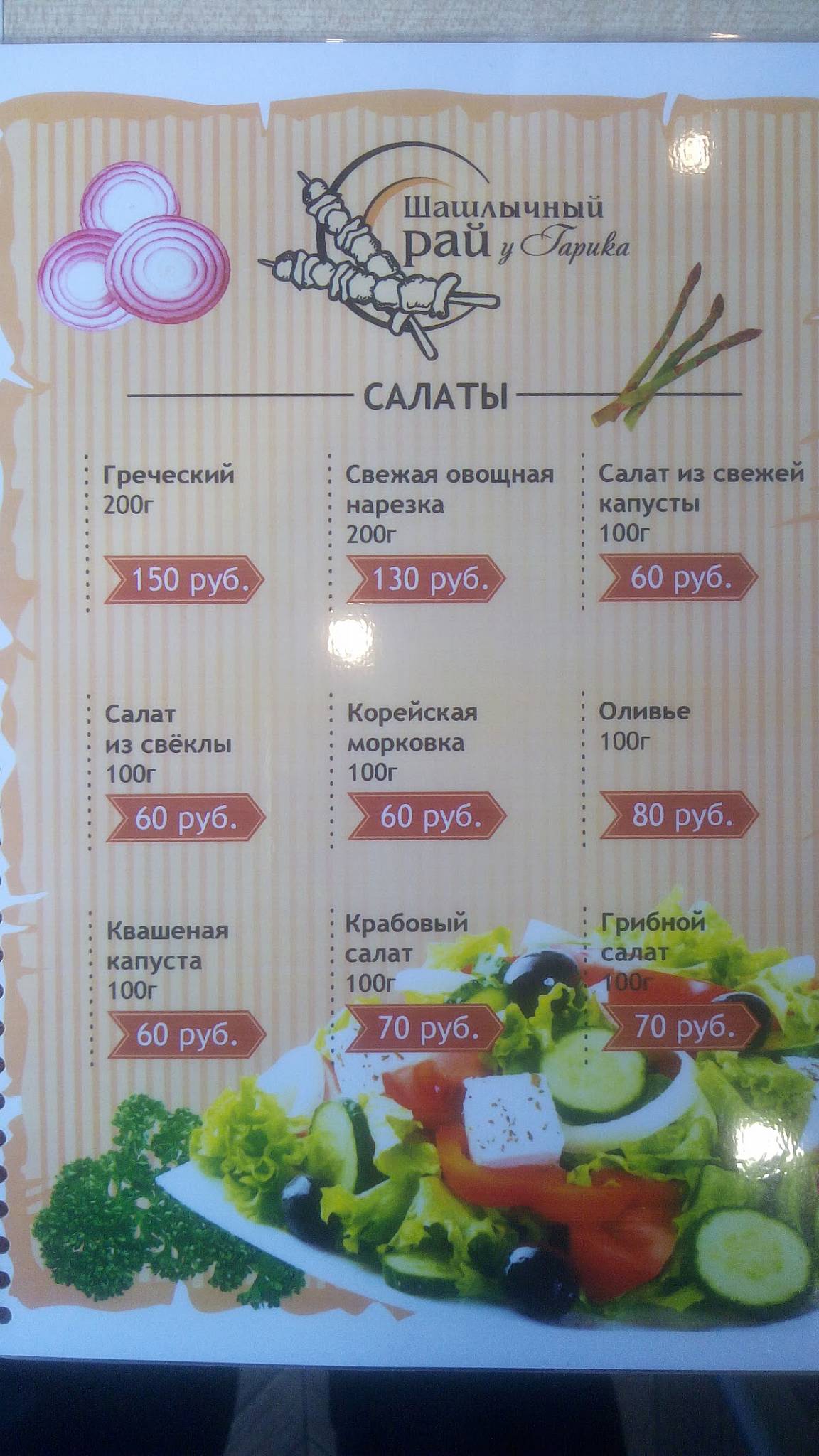 У Гарика меню