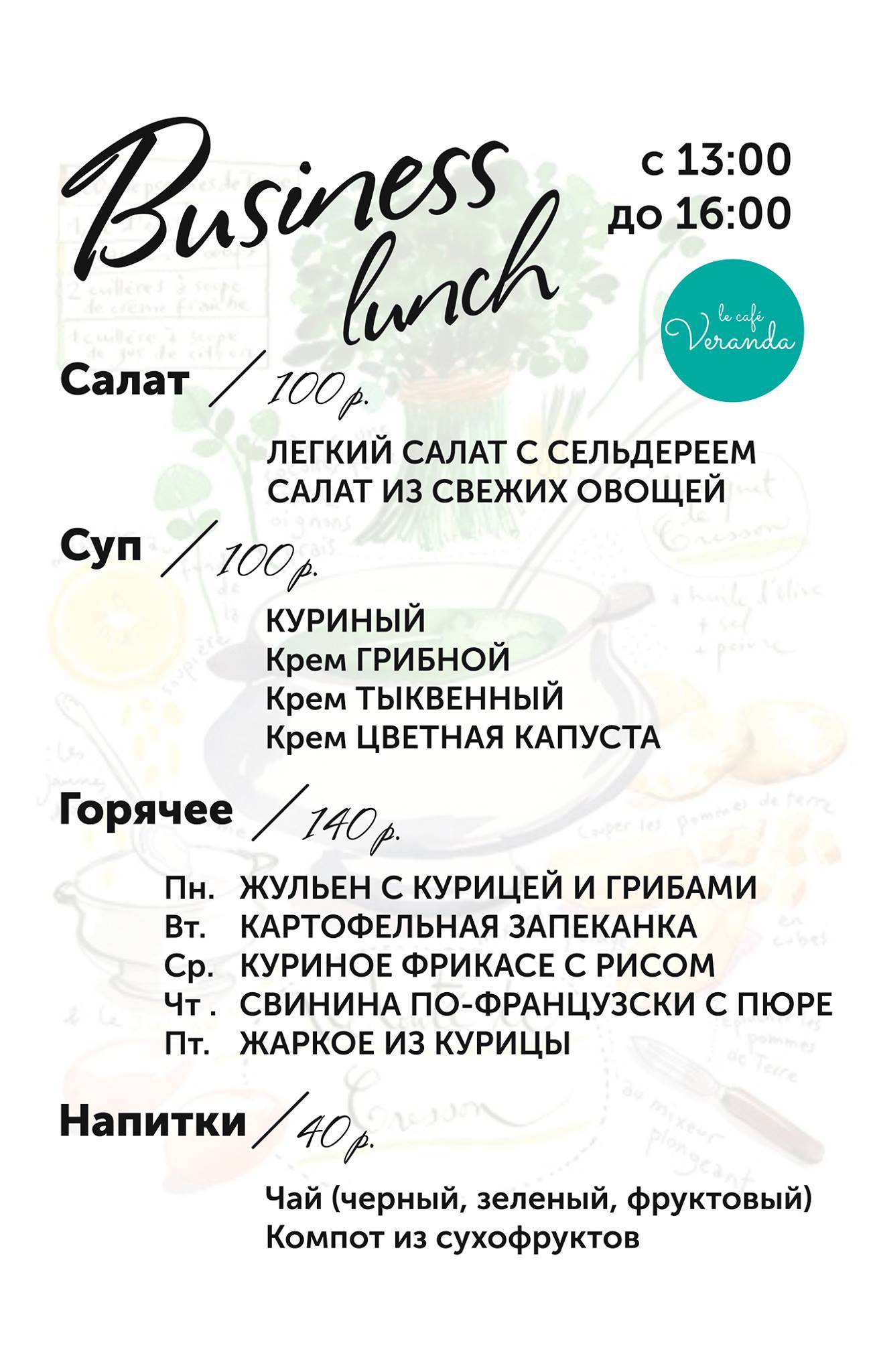 Ля кафе Веранда меню