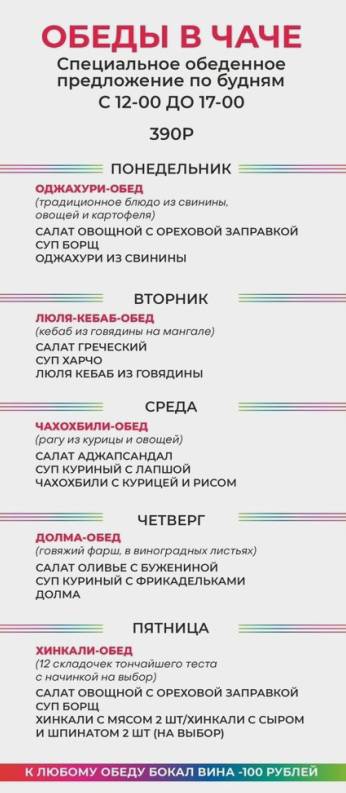 Чача меню
