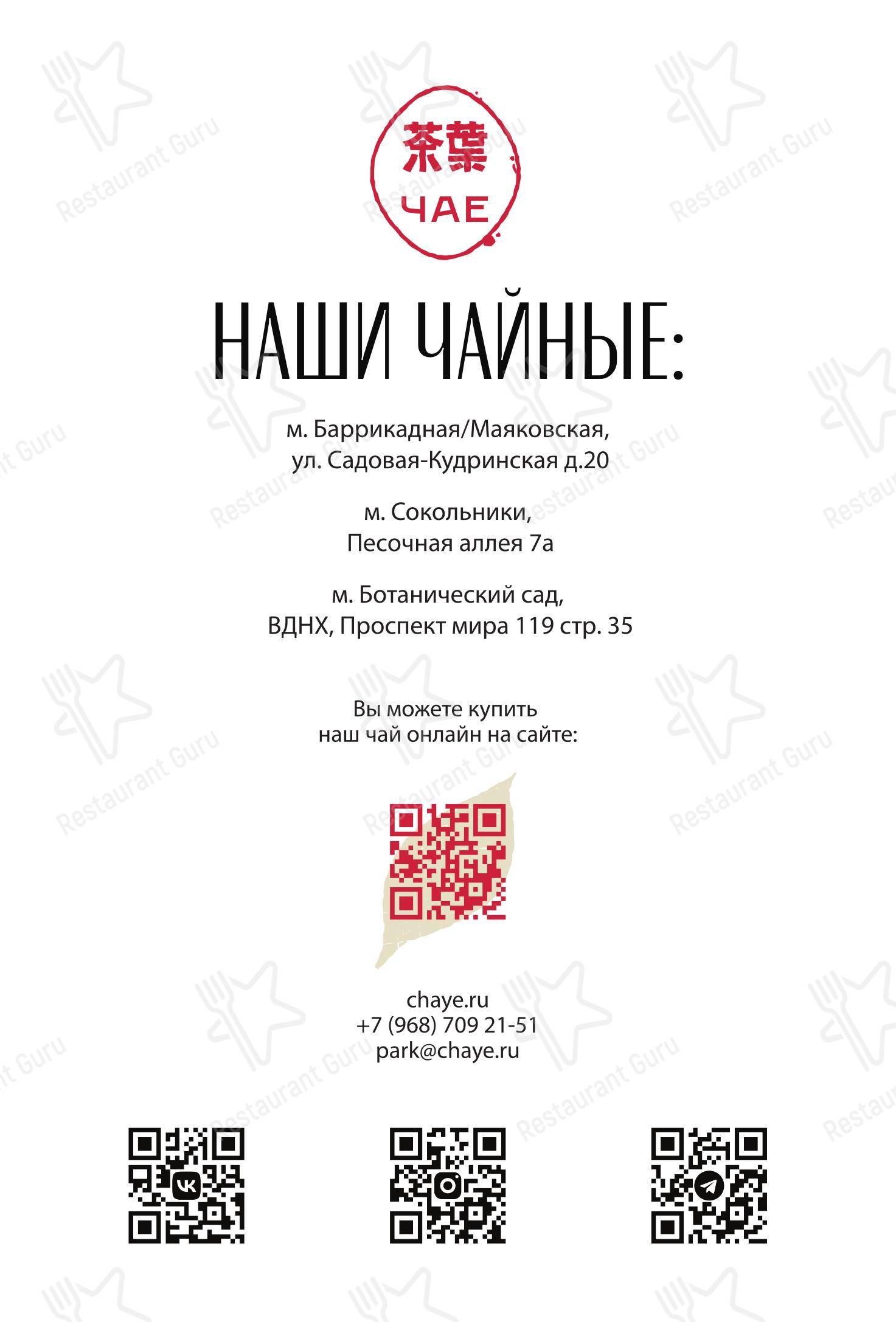 Меню напитков ЧаЕ -чайная в парке в Москве
