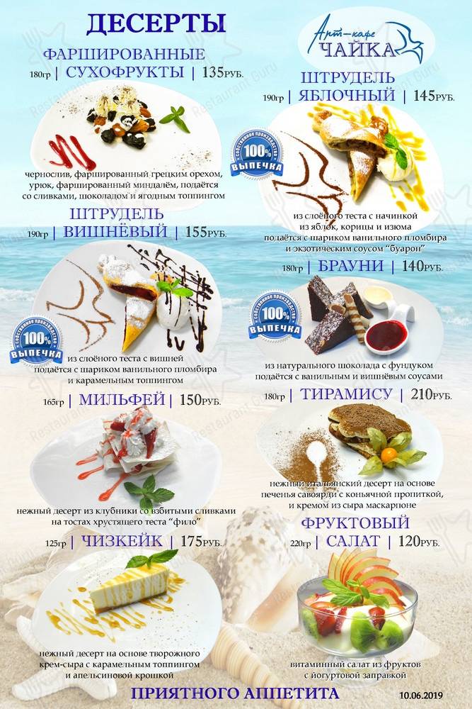 Меню кафе Чайка