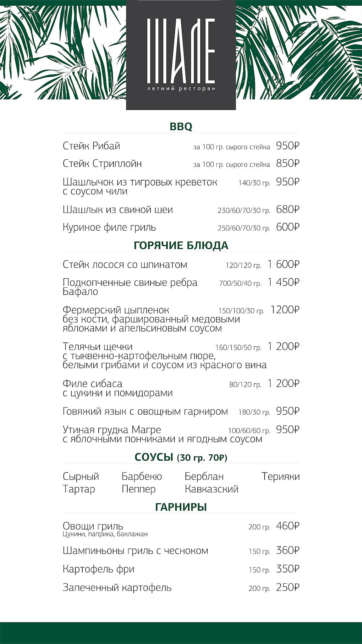 Шале меню