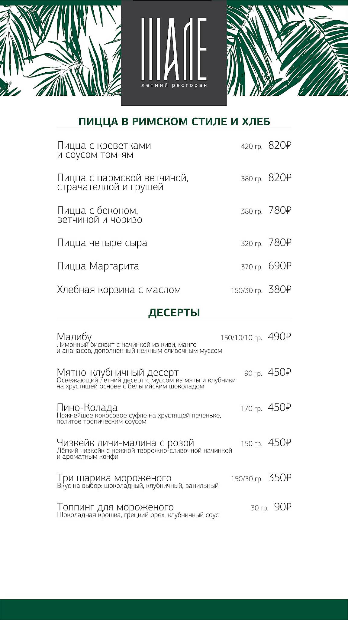 Шале меню