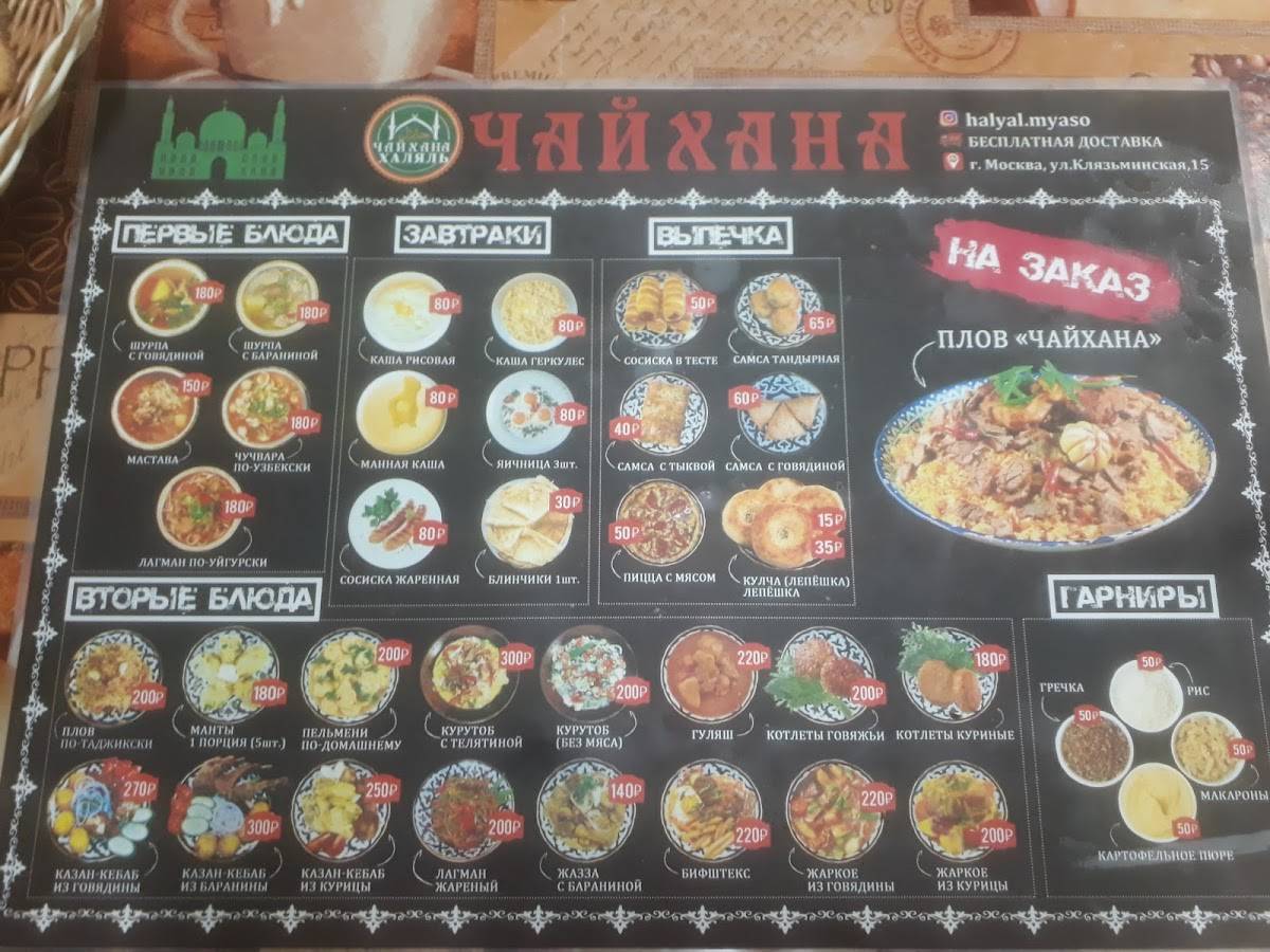 Чайхана меню