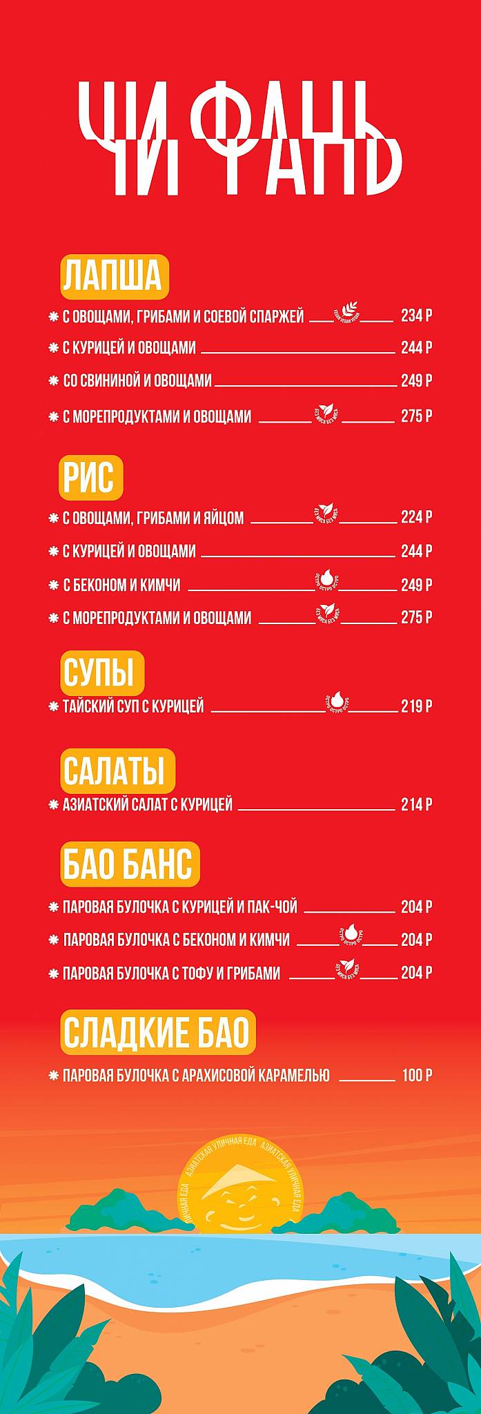Чи-Фань меню
