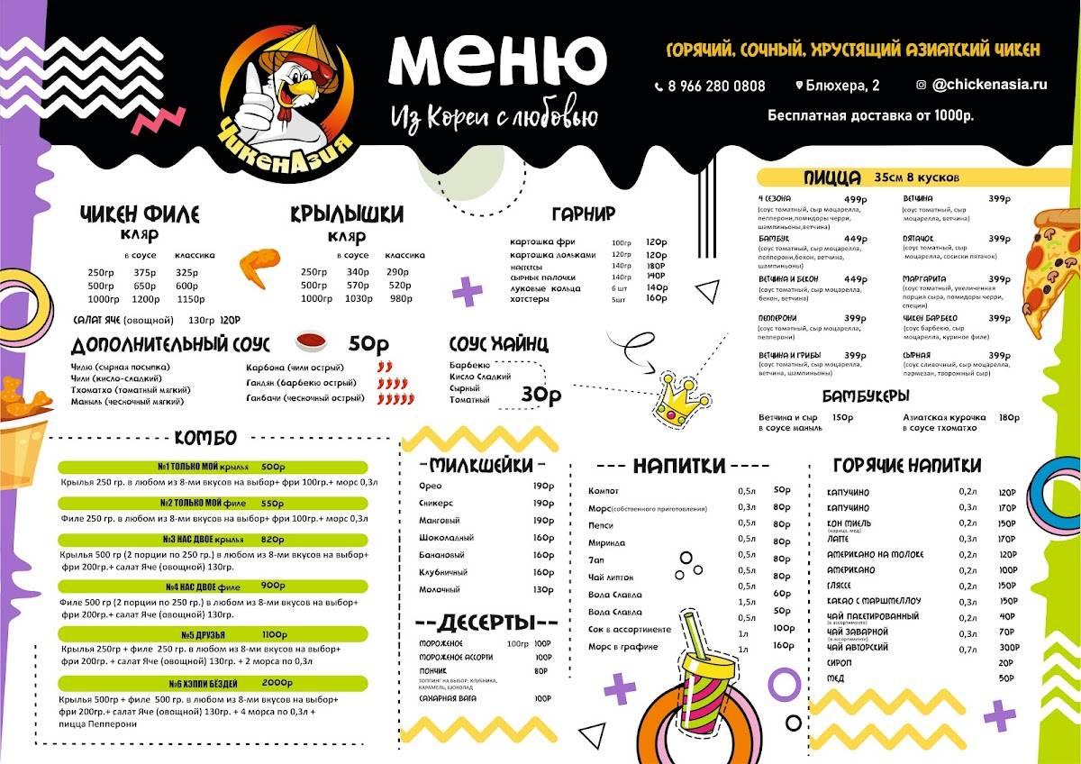 ЧикенАзия меню