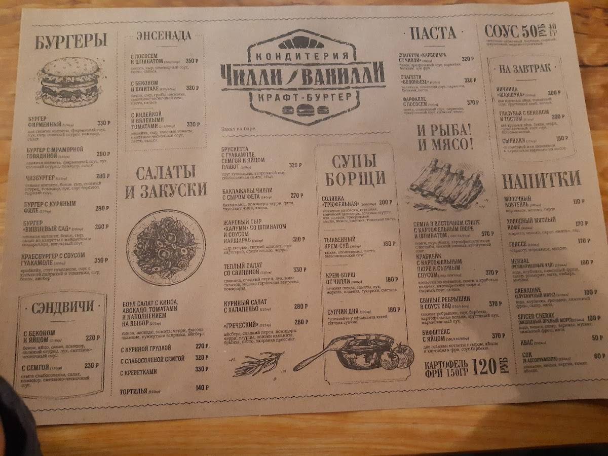 Чилли ванилли меню