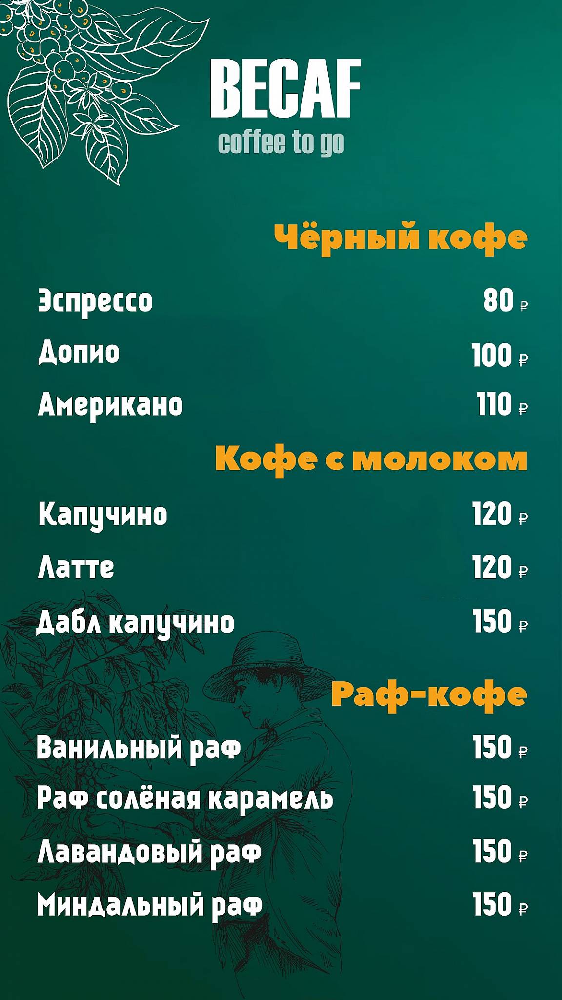 Coffee Becaf меню