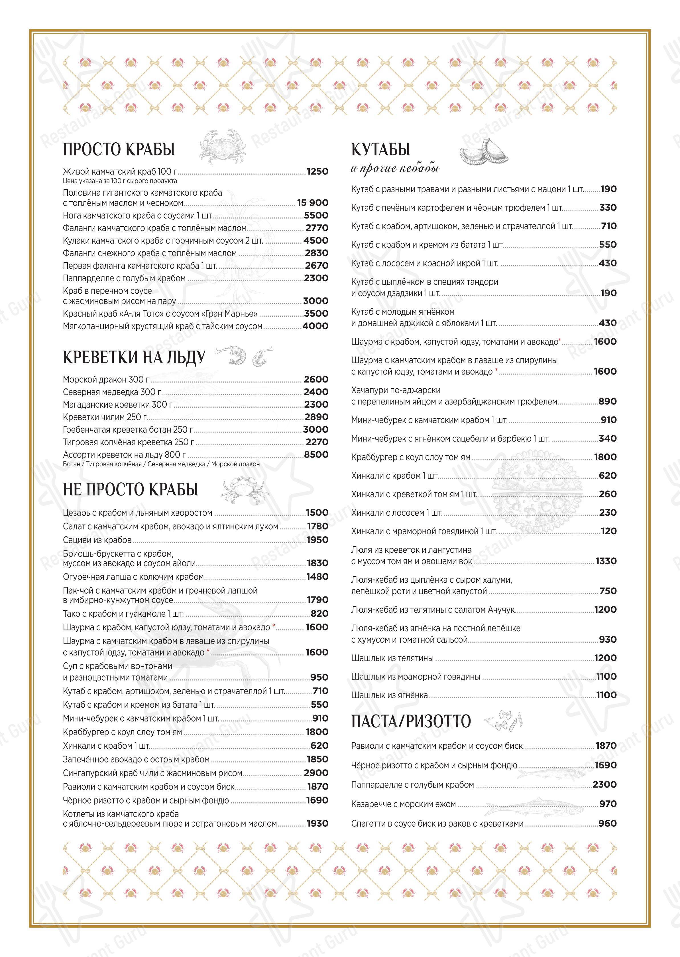 Основное меню ресторана КрабыКутабы