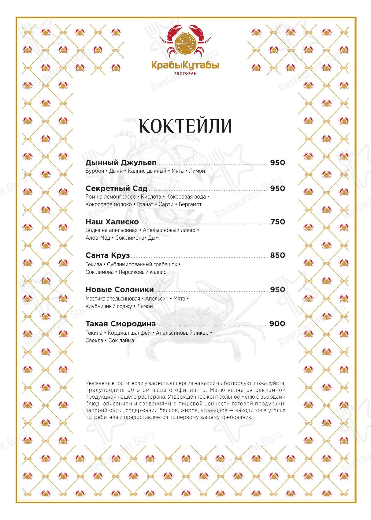 Меню ресторана КрабыКутабы - Крафт меню