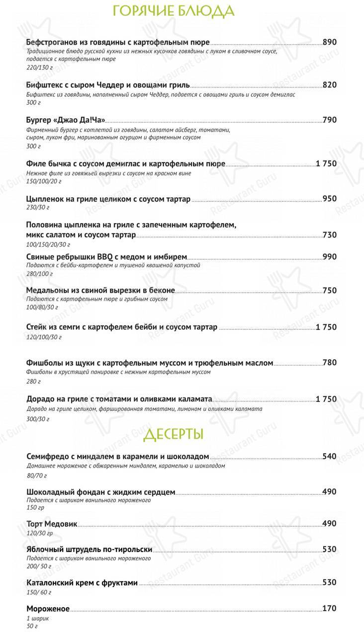 Меню ресторана Да.Р (Эко-отель Джао Да!Ча)