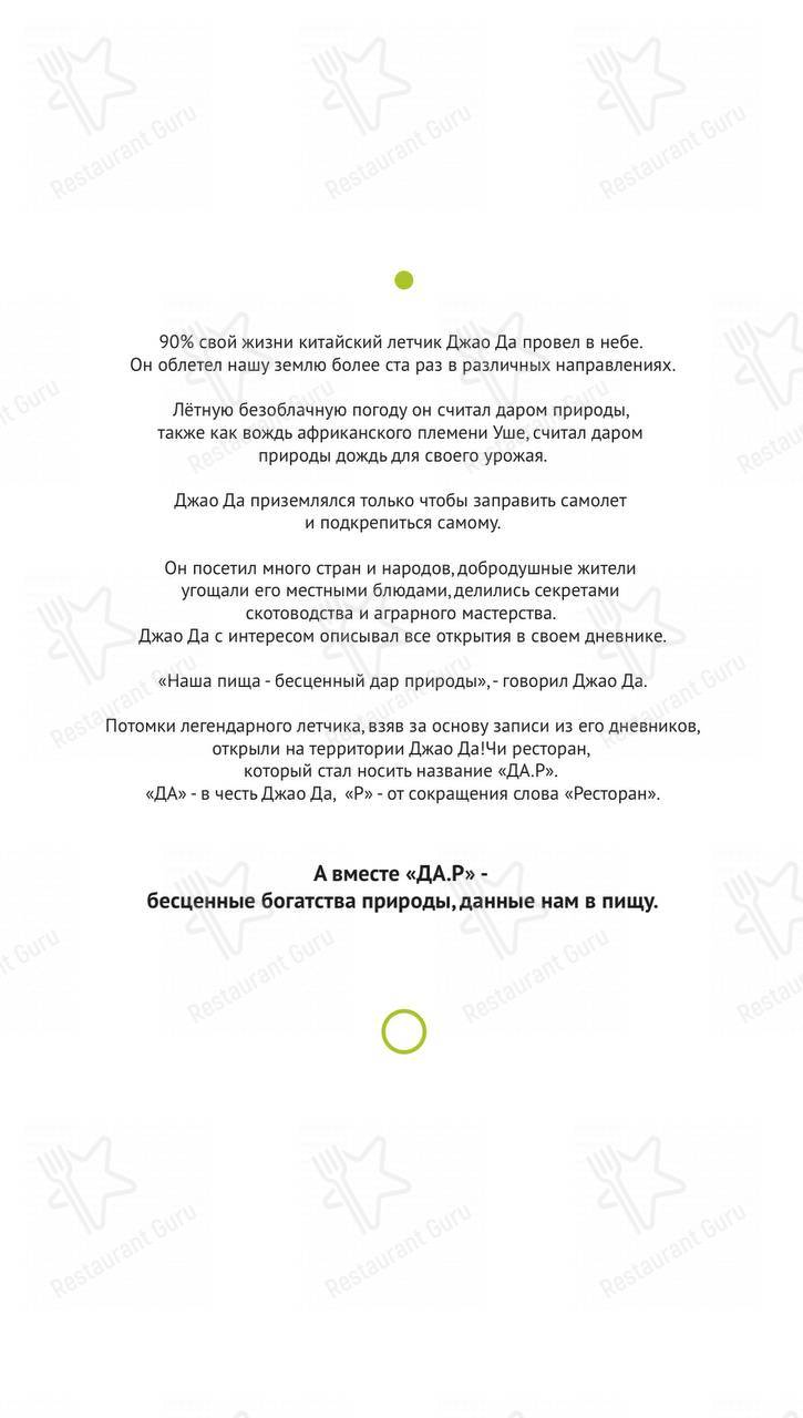 Меню Да.Р (Эко-отель Джао Да!Ча) - еда и напитки