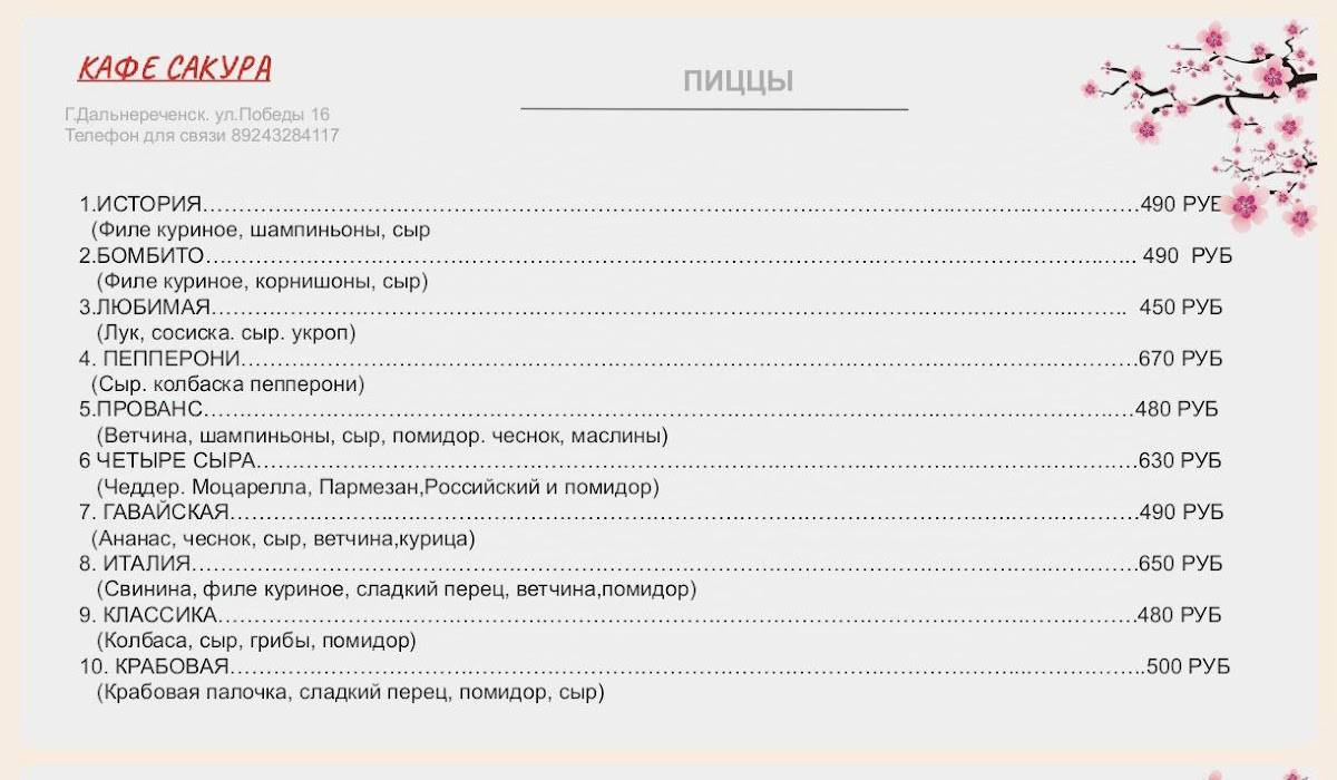 Сакура меню