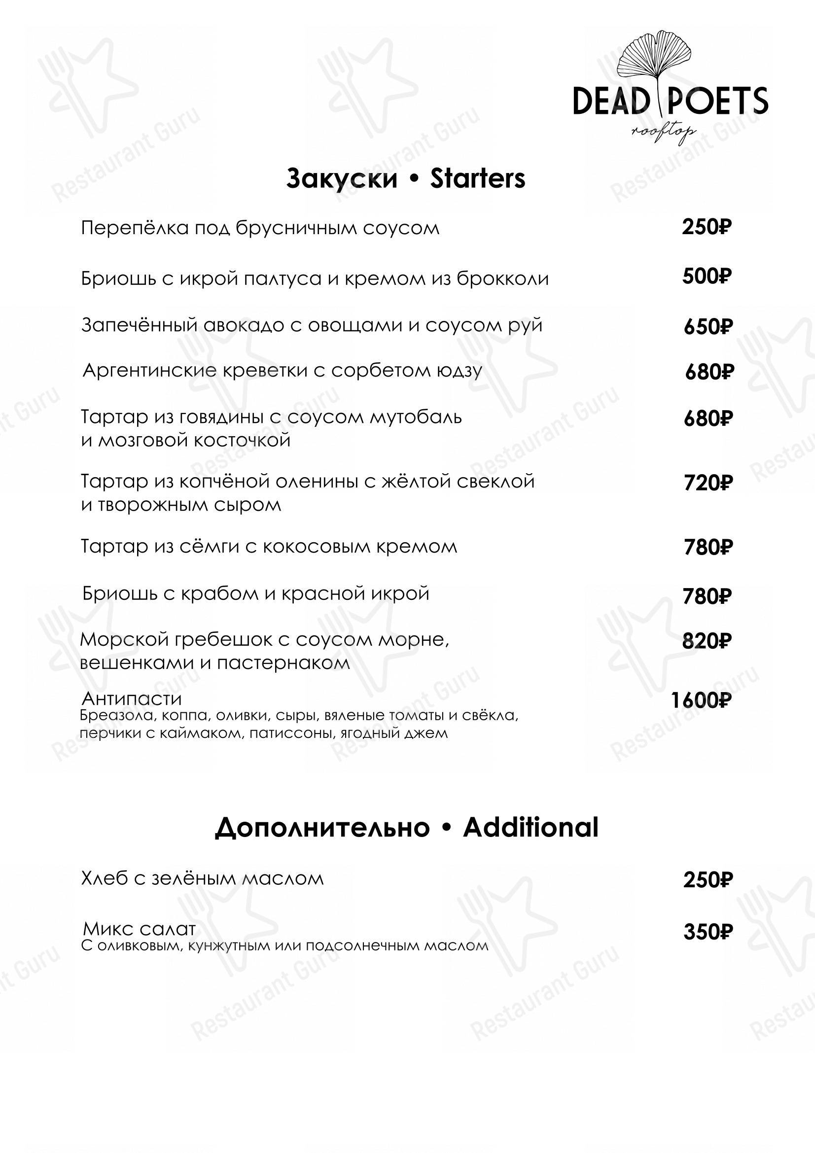 Меню Dead Poets - блюда и напитки