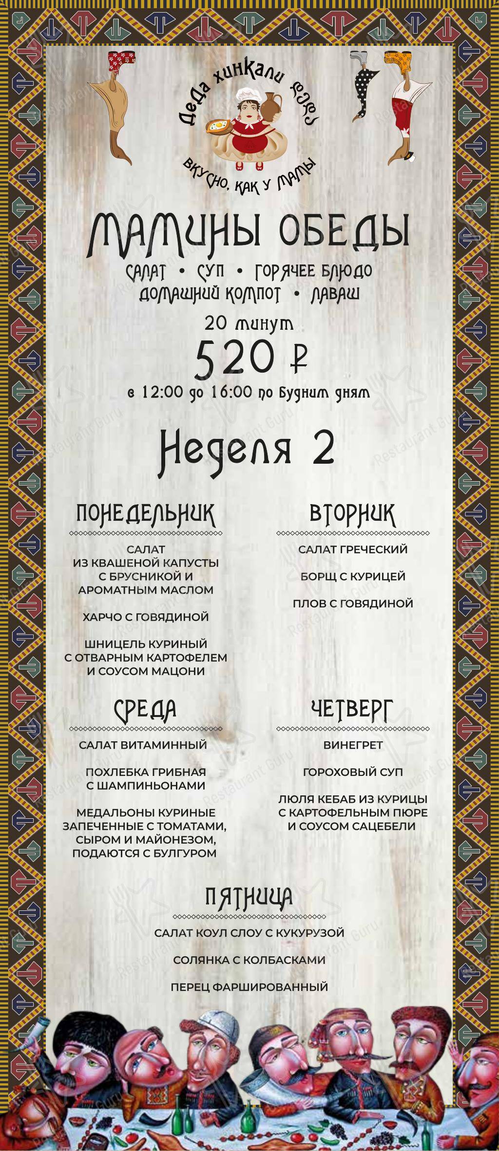 Ночное меню ресторана Деда Хинкали в Санкт-Петербурге